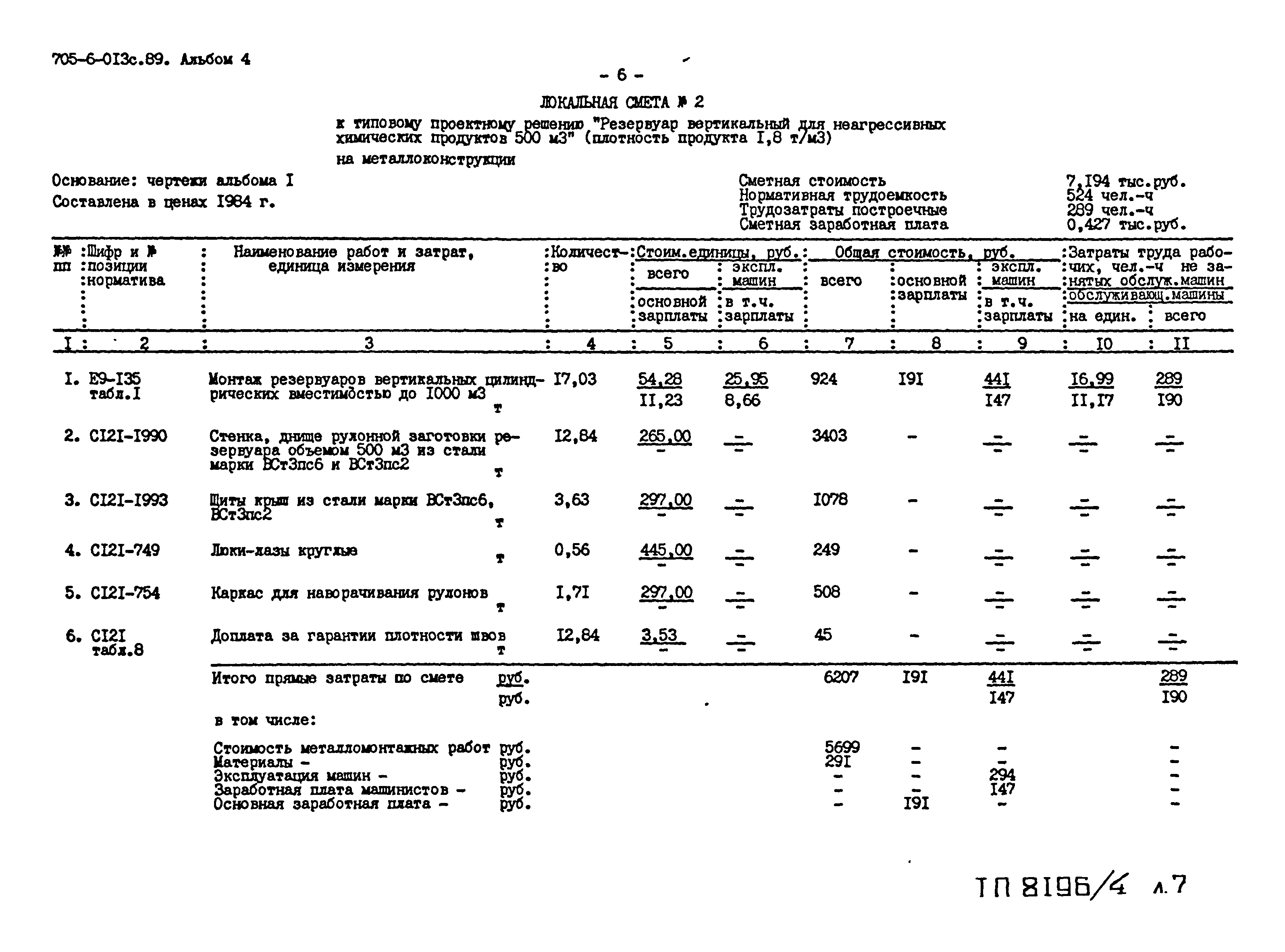 Типовые проектные решения 705-6-013с.89