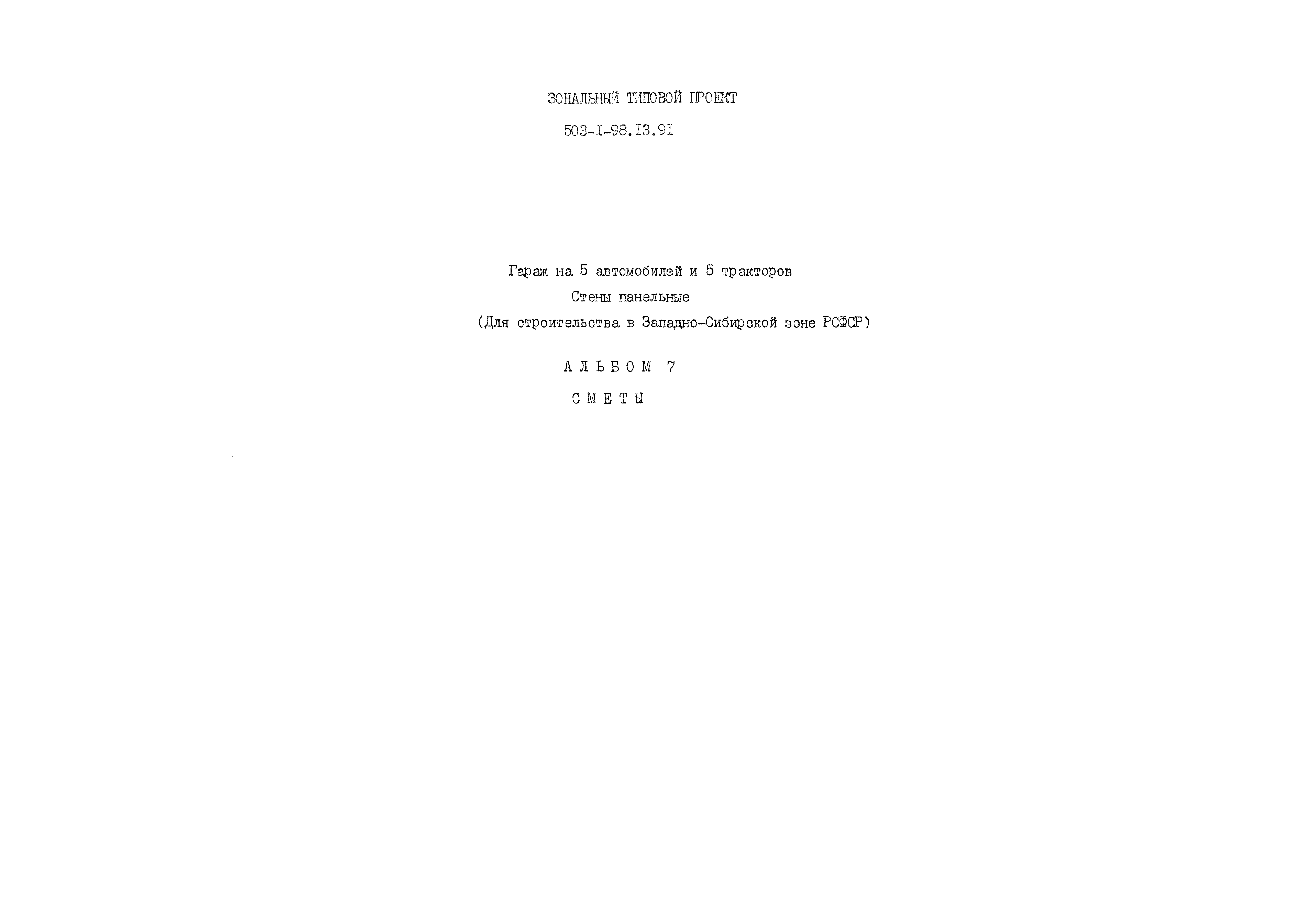Типовой проект 503-1-98.13.91