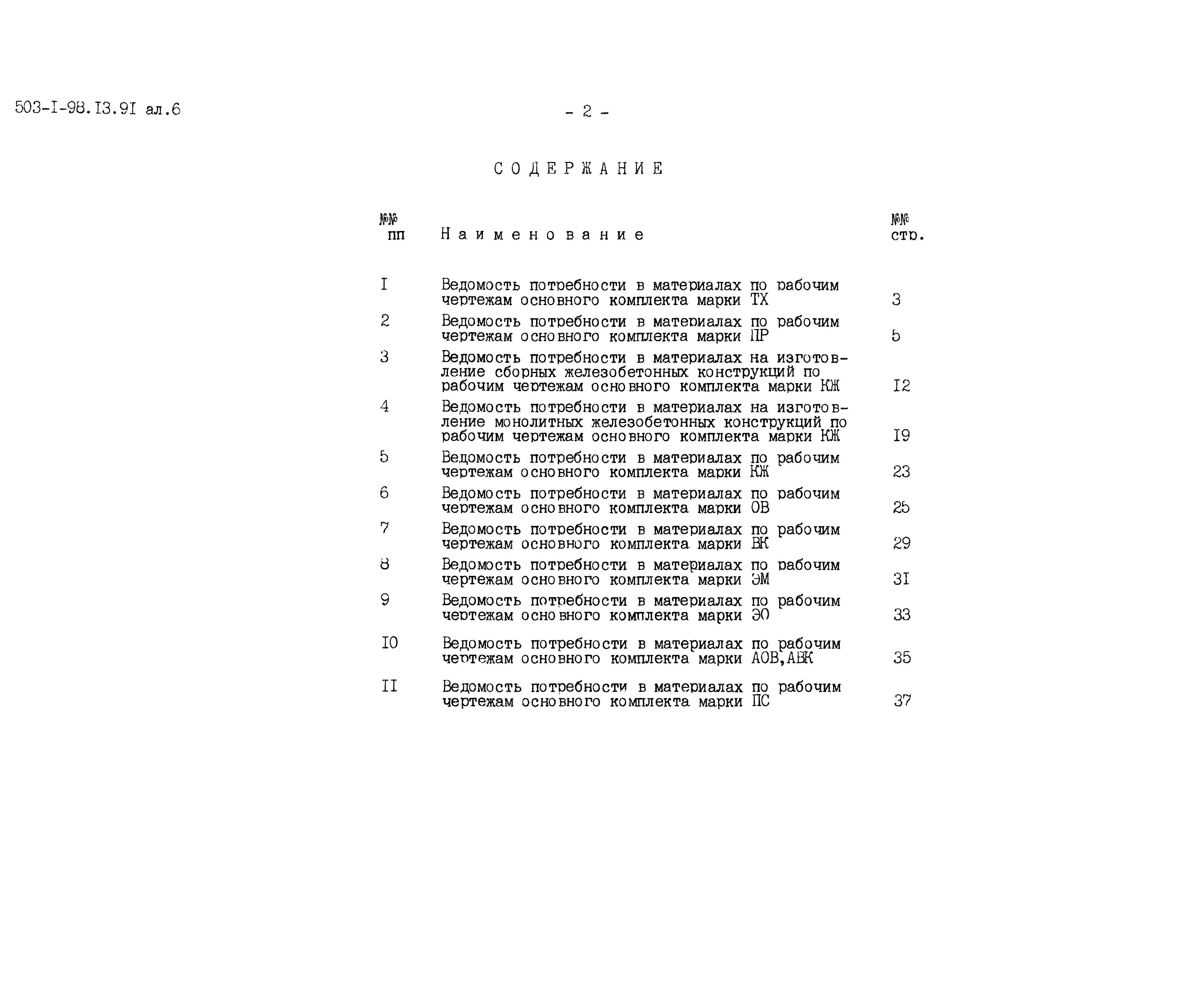 Типовой проект 503-1-98.13.91