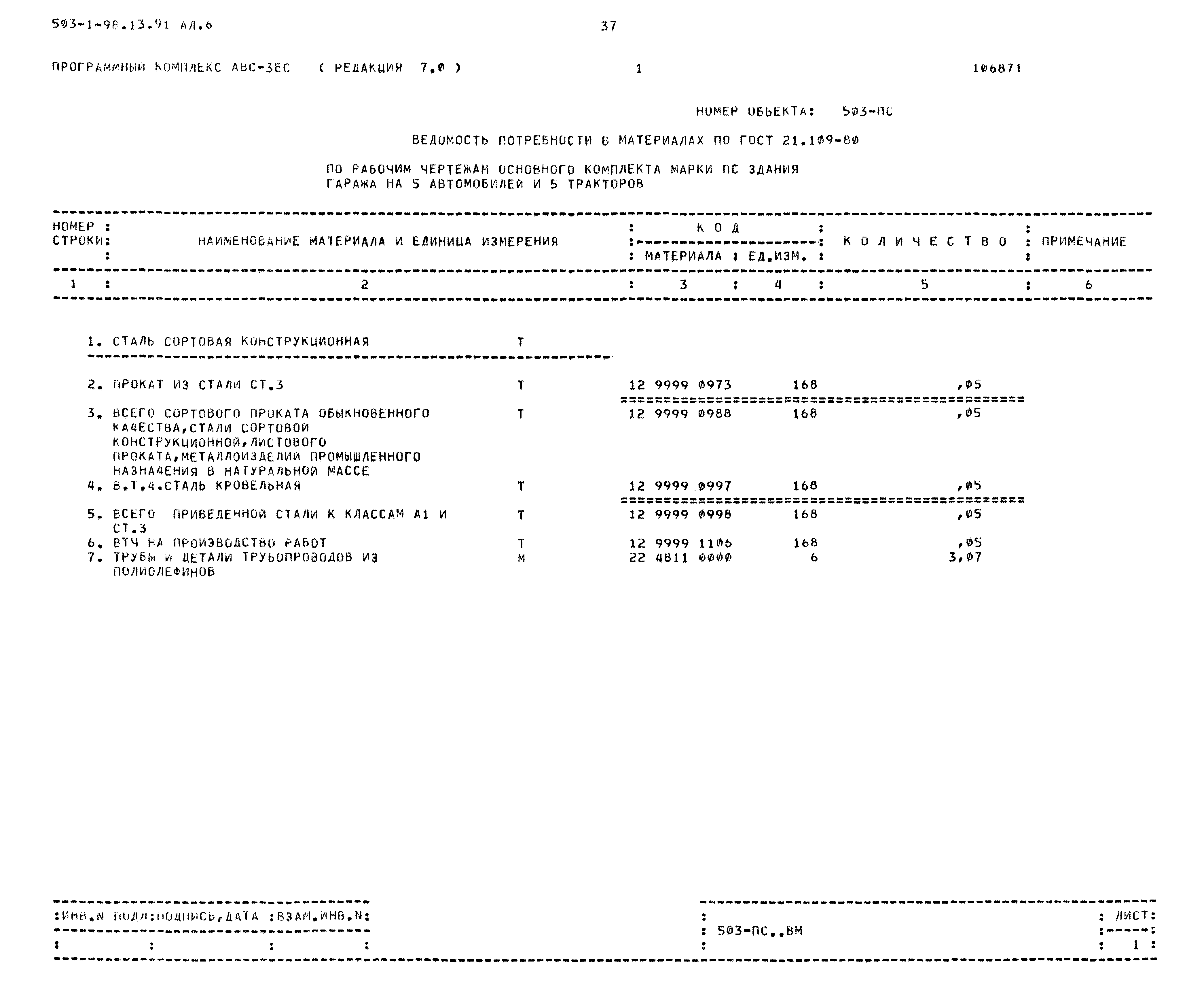 Типовой проект 503-1-98.13.91