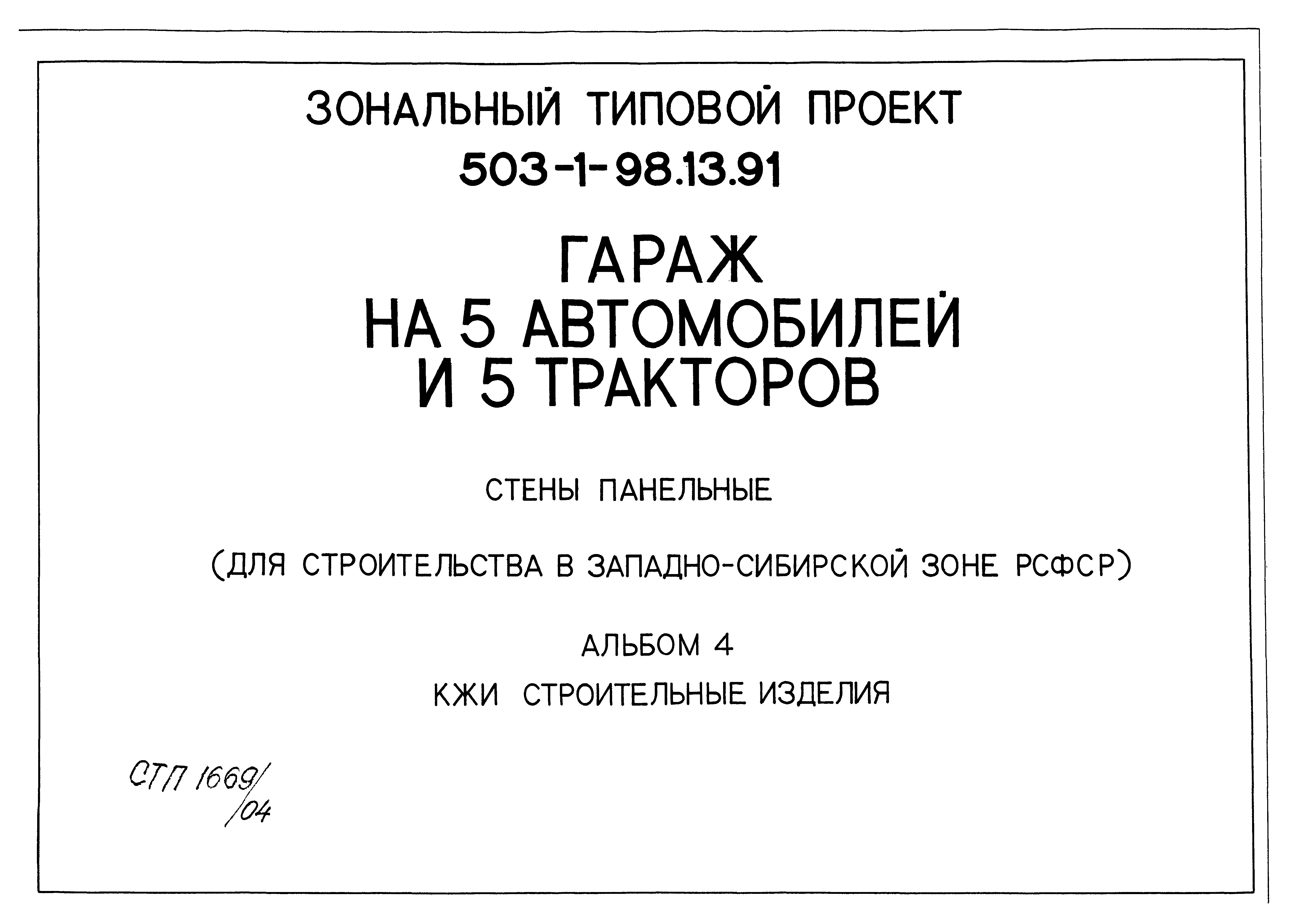 Типовой проект 503-1-98.13.91