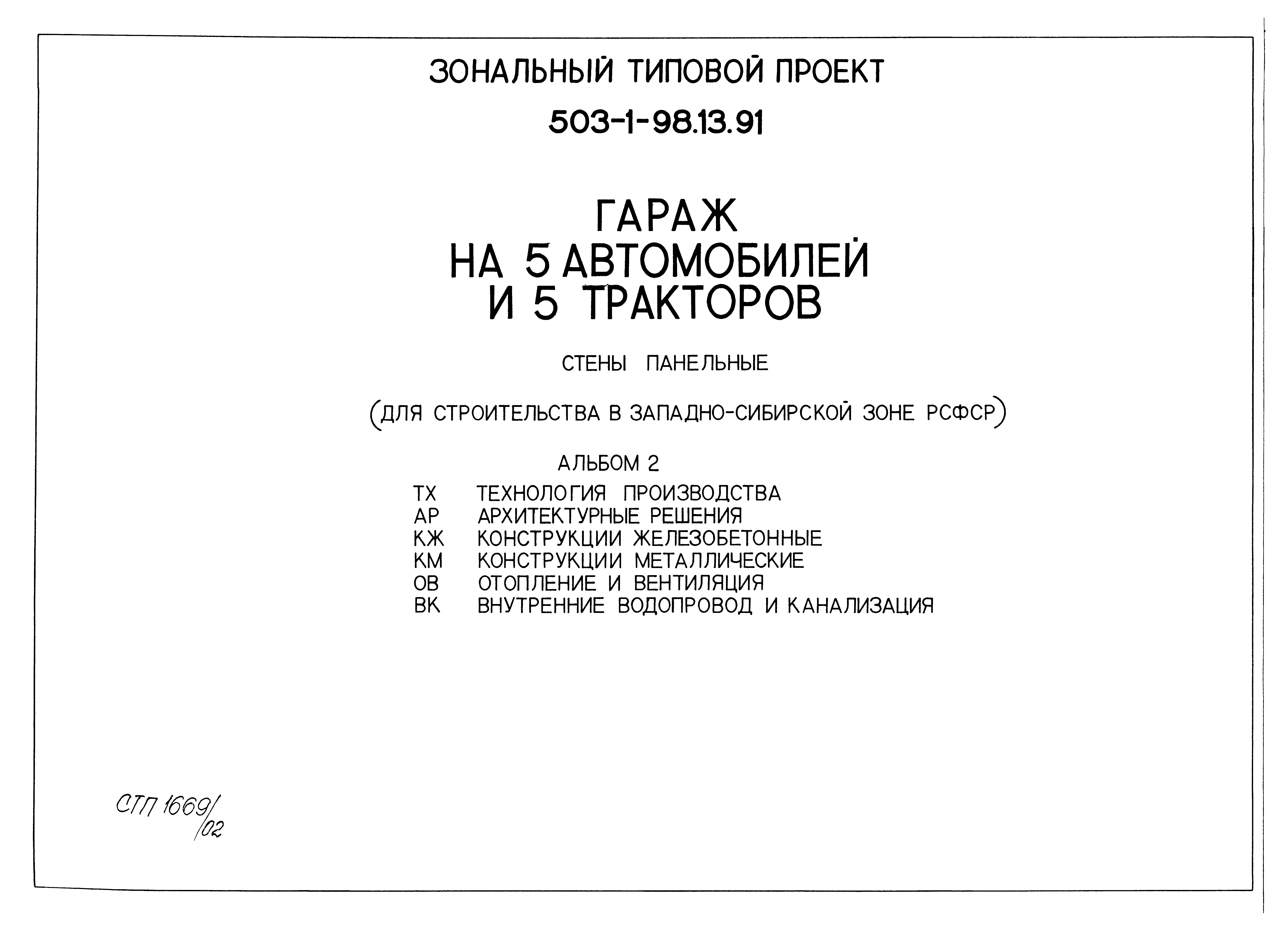 Типовой проект 503-1-98.13.91