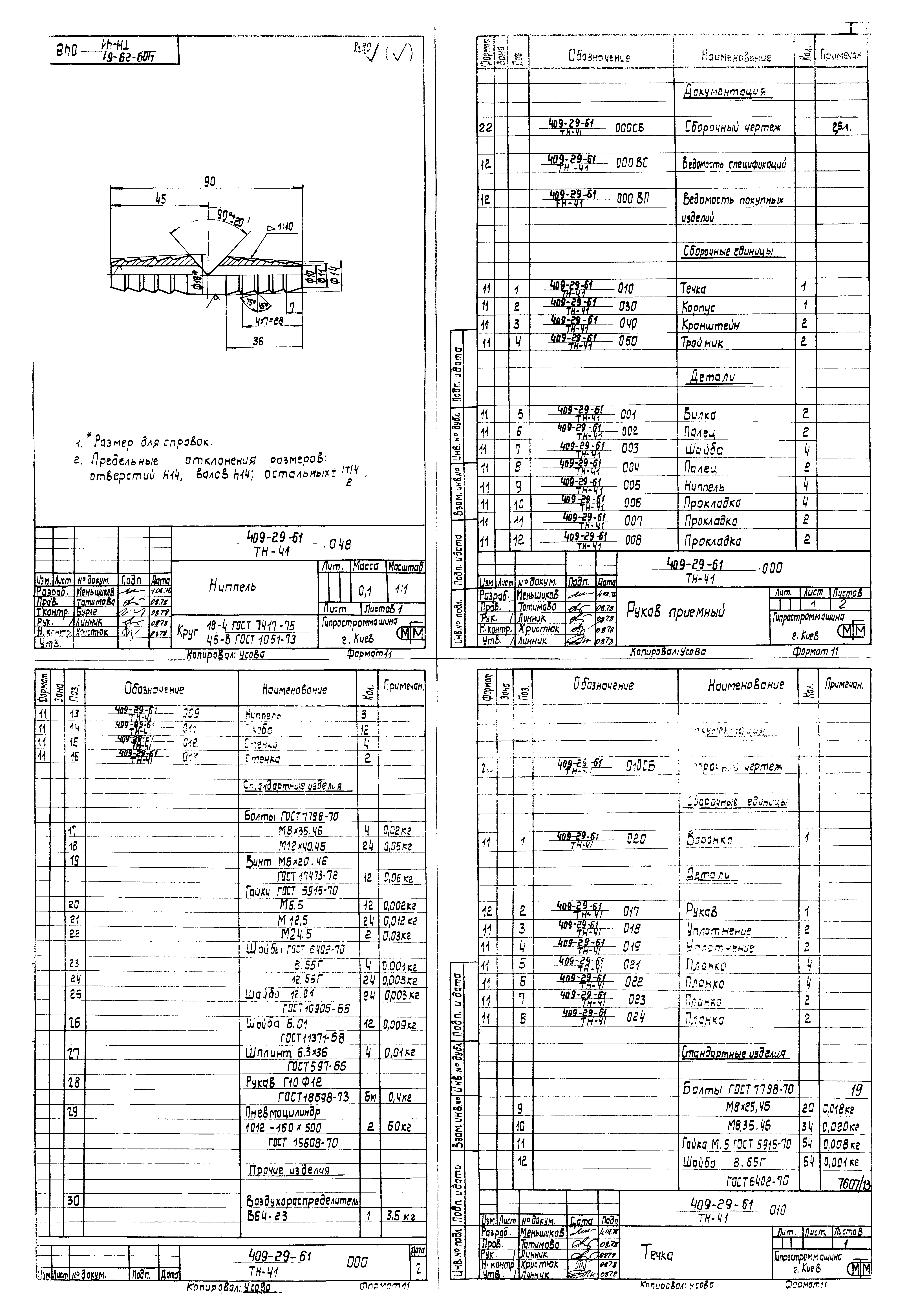 Типовой проект 409-29-61