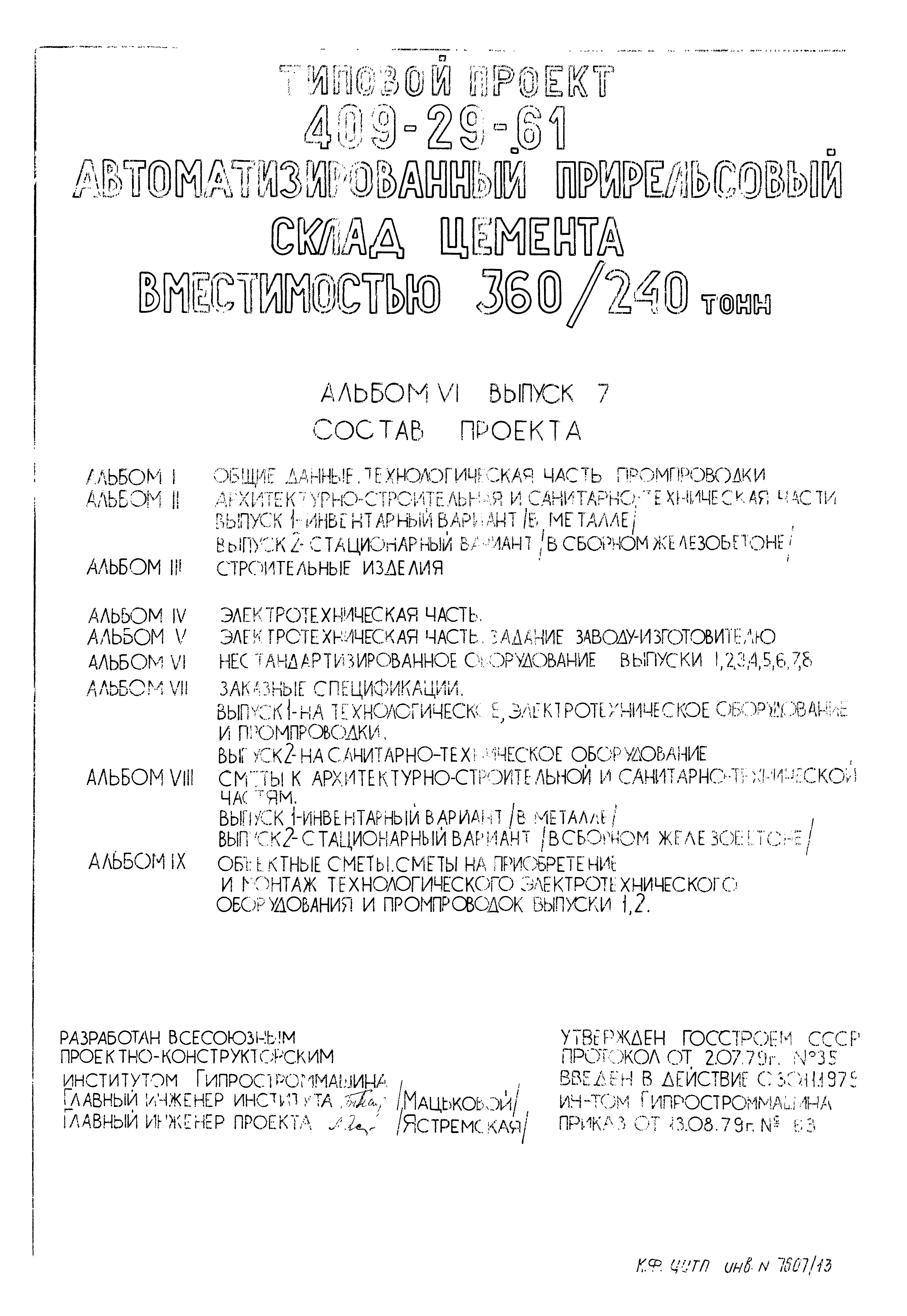 Типовой проект 409-29-61