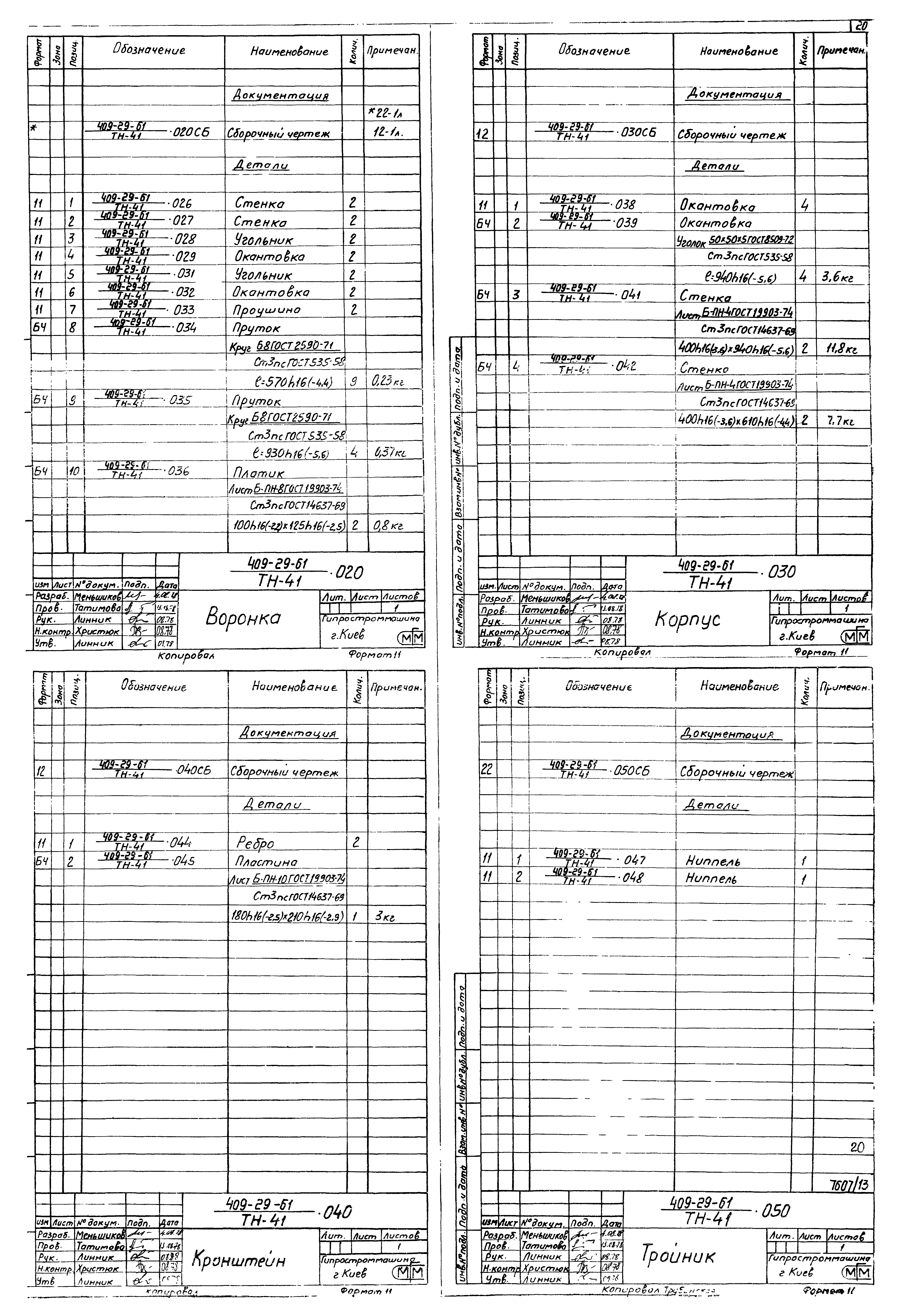 Типовой проект 409-29-61
