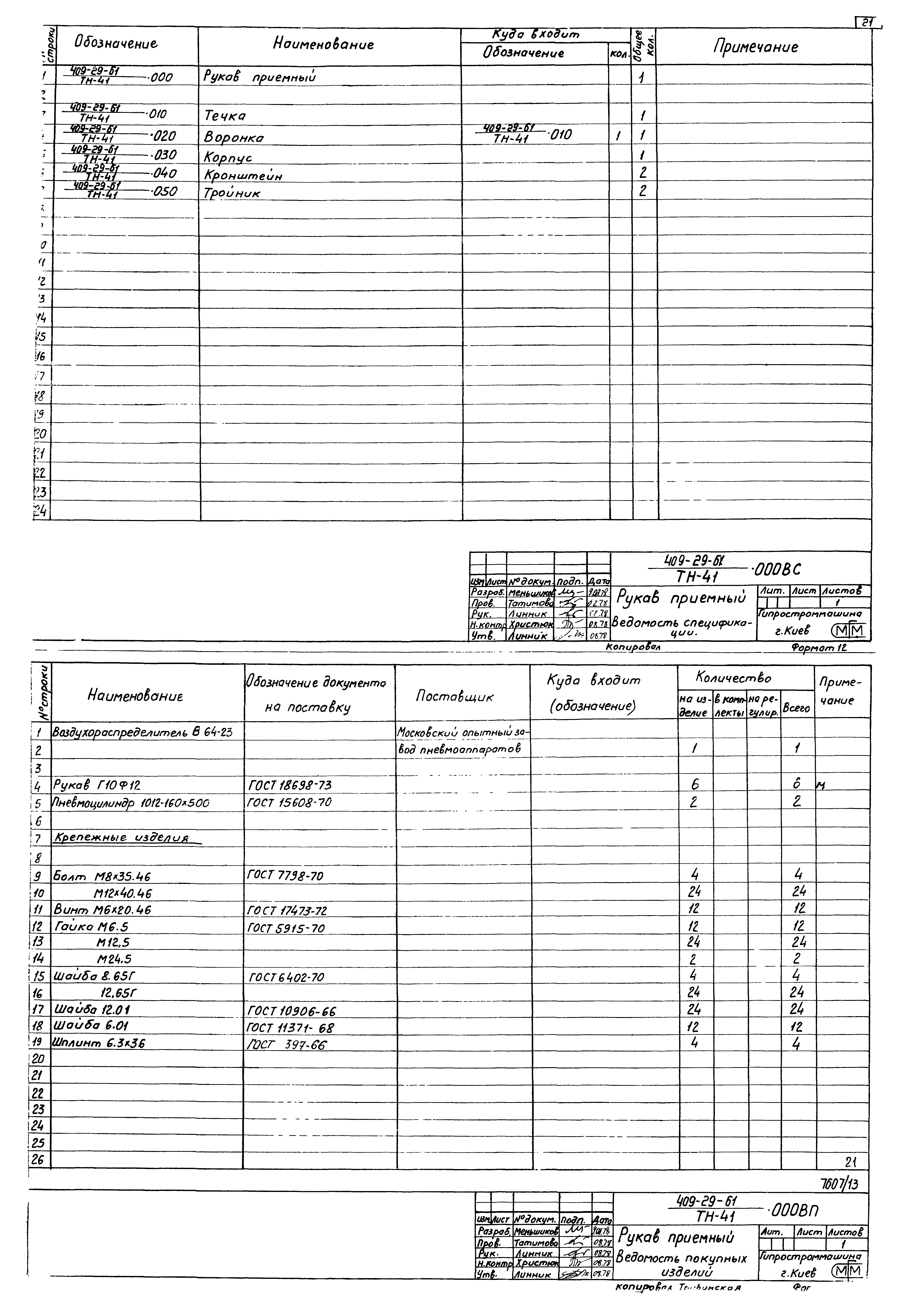 Типовой проект 409-29-61