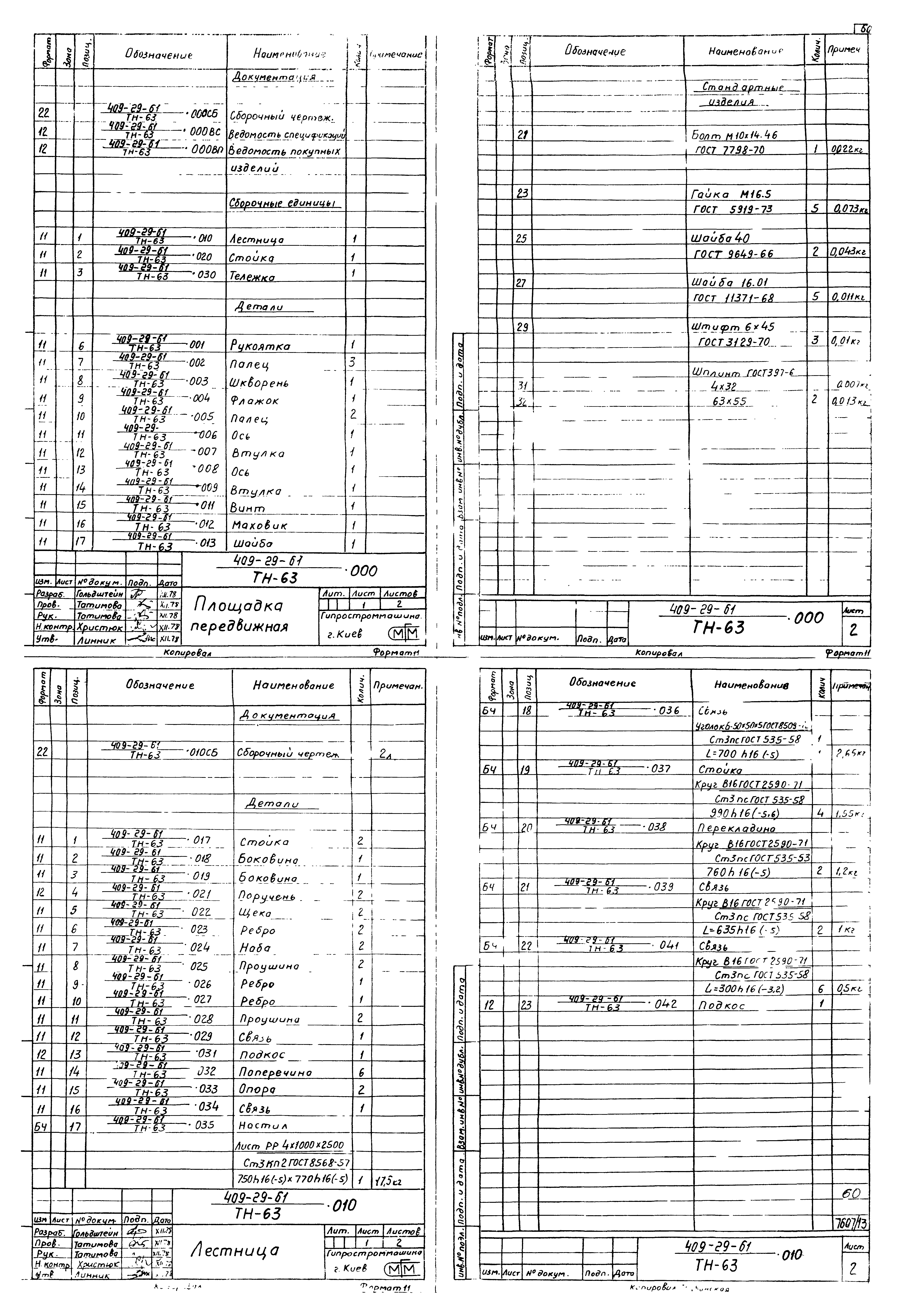 Типовой проект 409-29-61