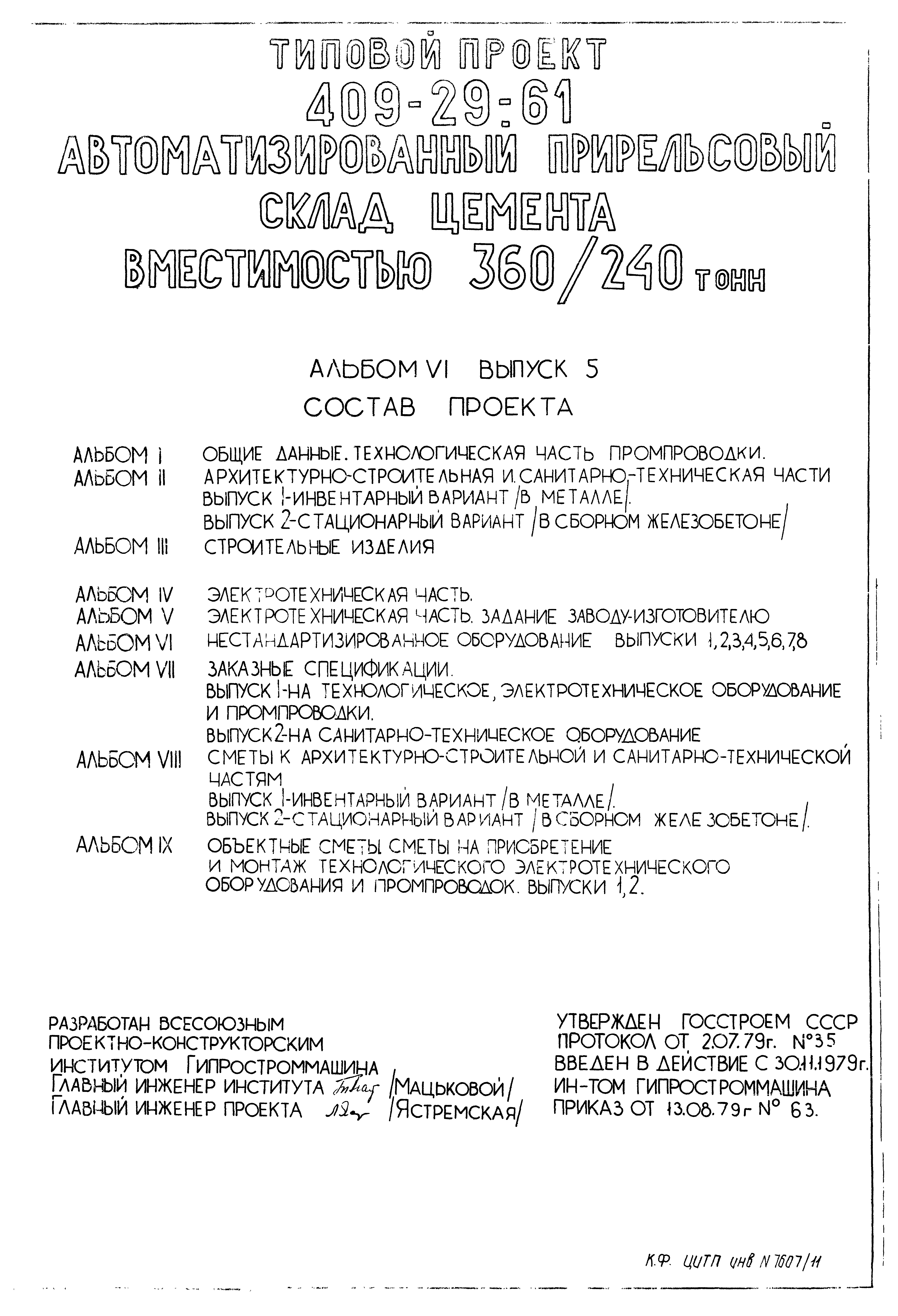 Типовой проект 409-29-61