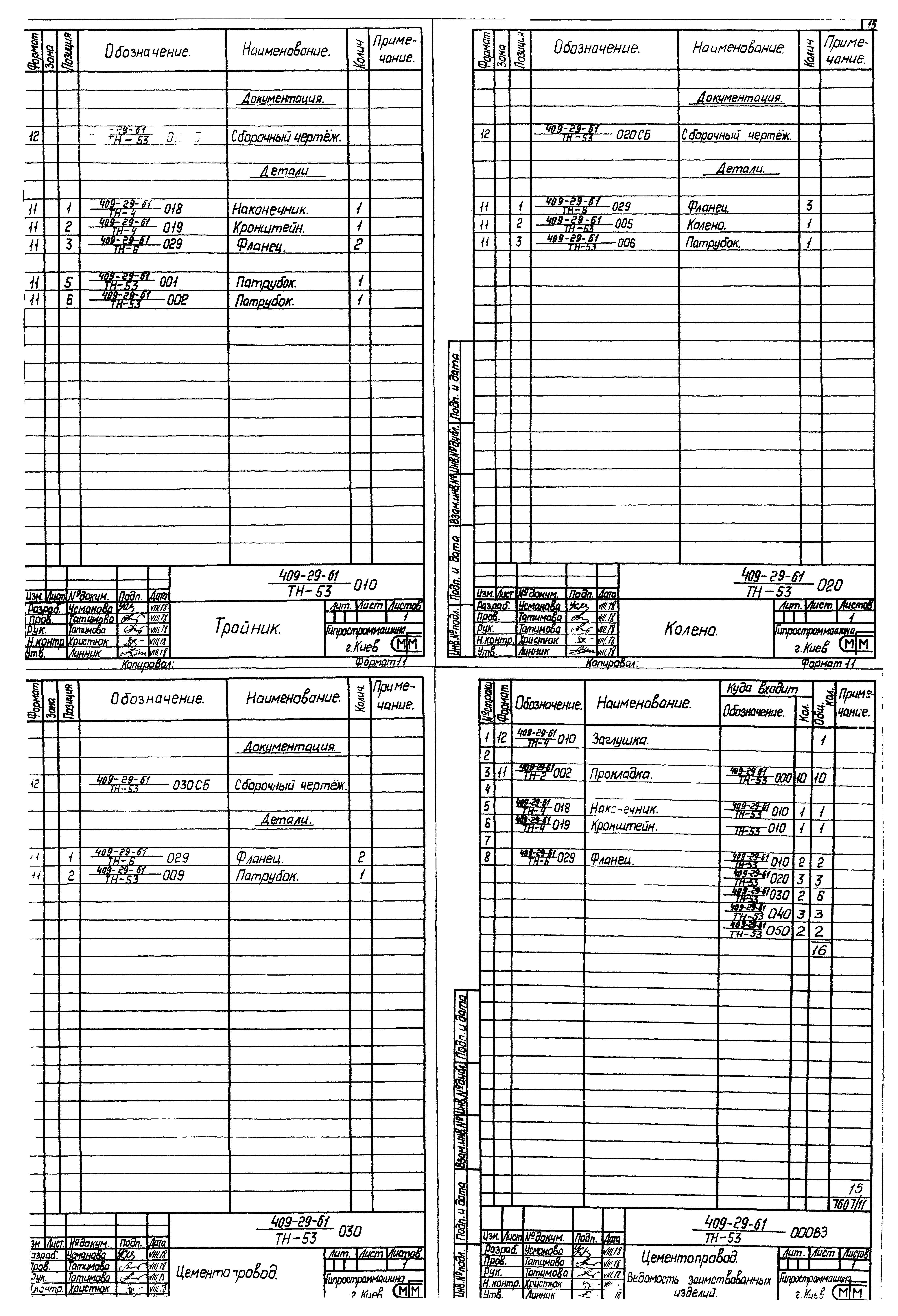 Типовой проект 409-29-61