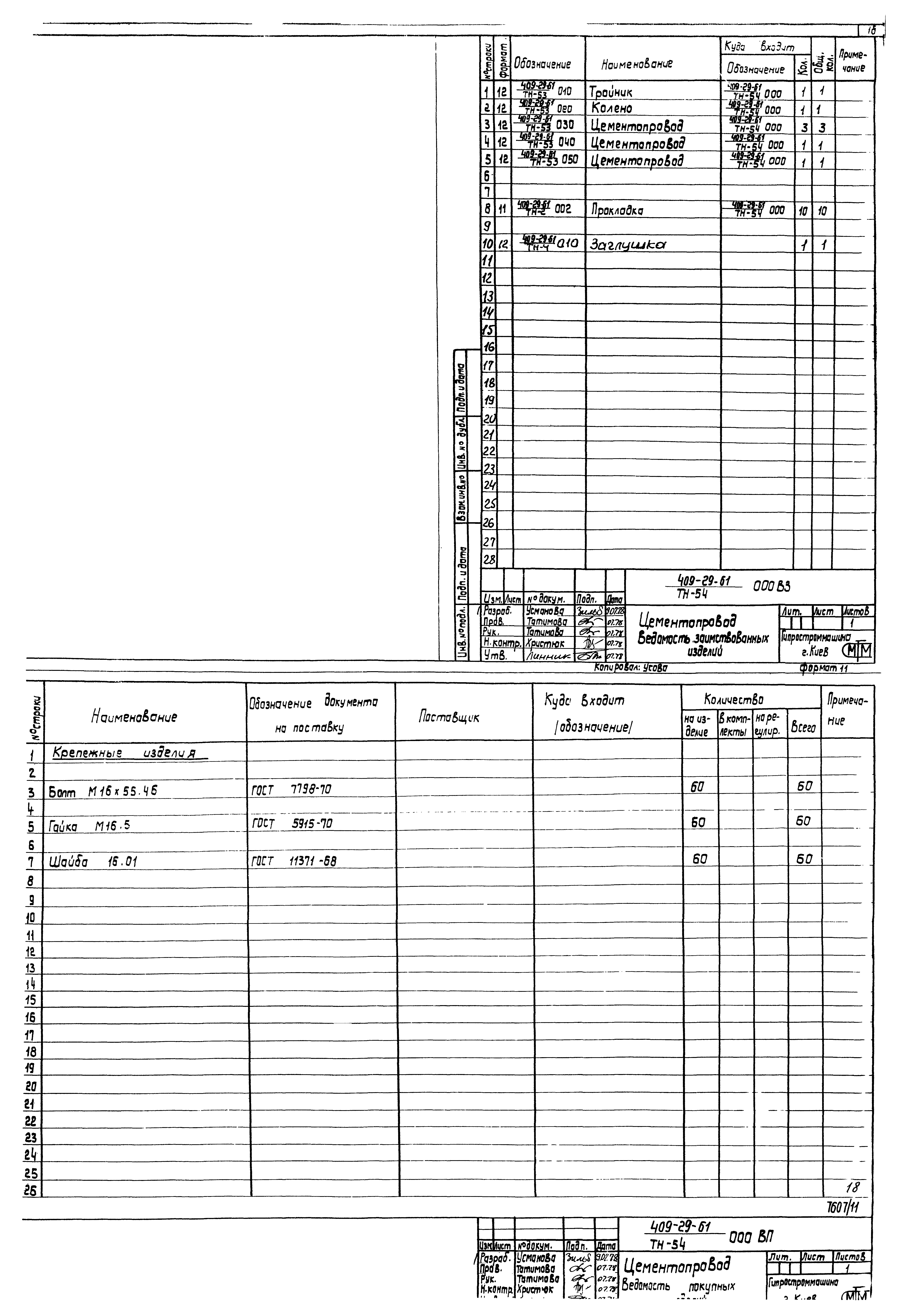 Типовой проект 409-29-61