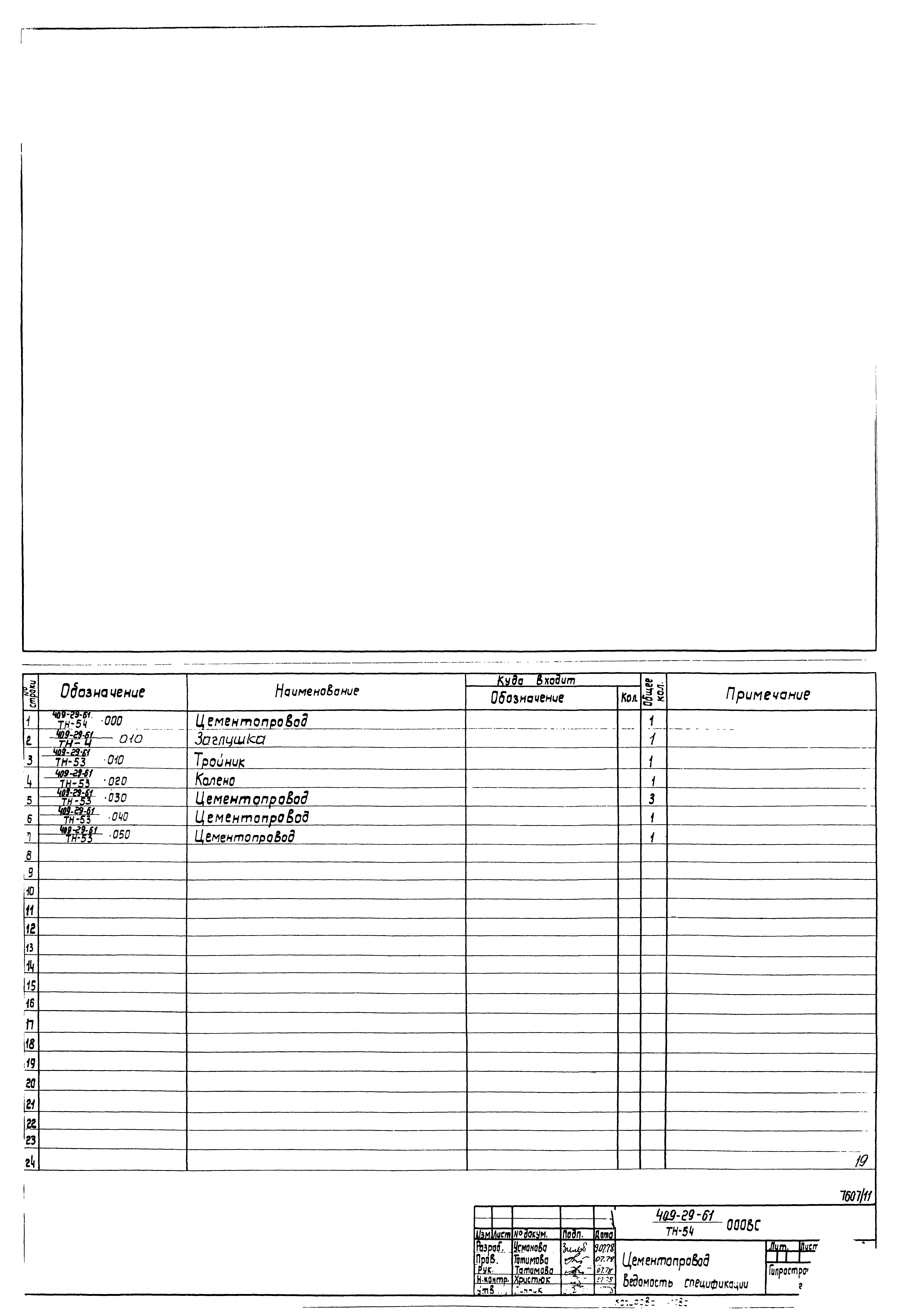 Типовой проект 409-29-61