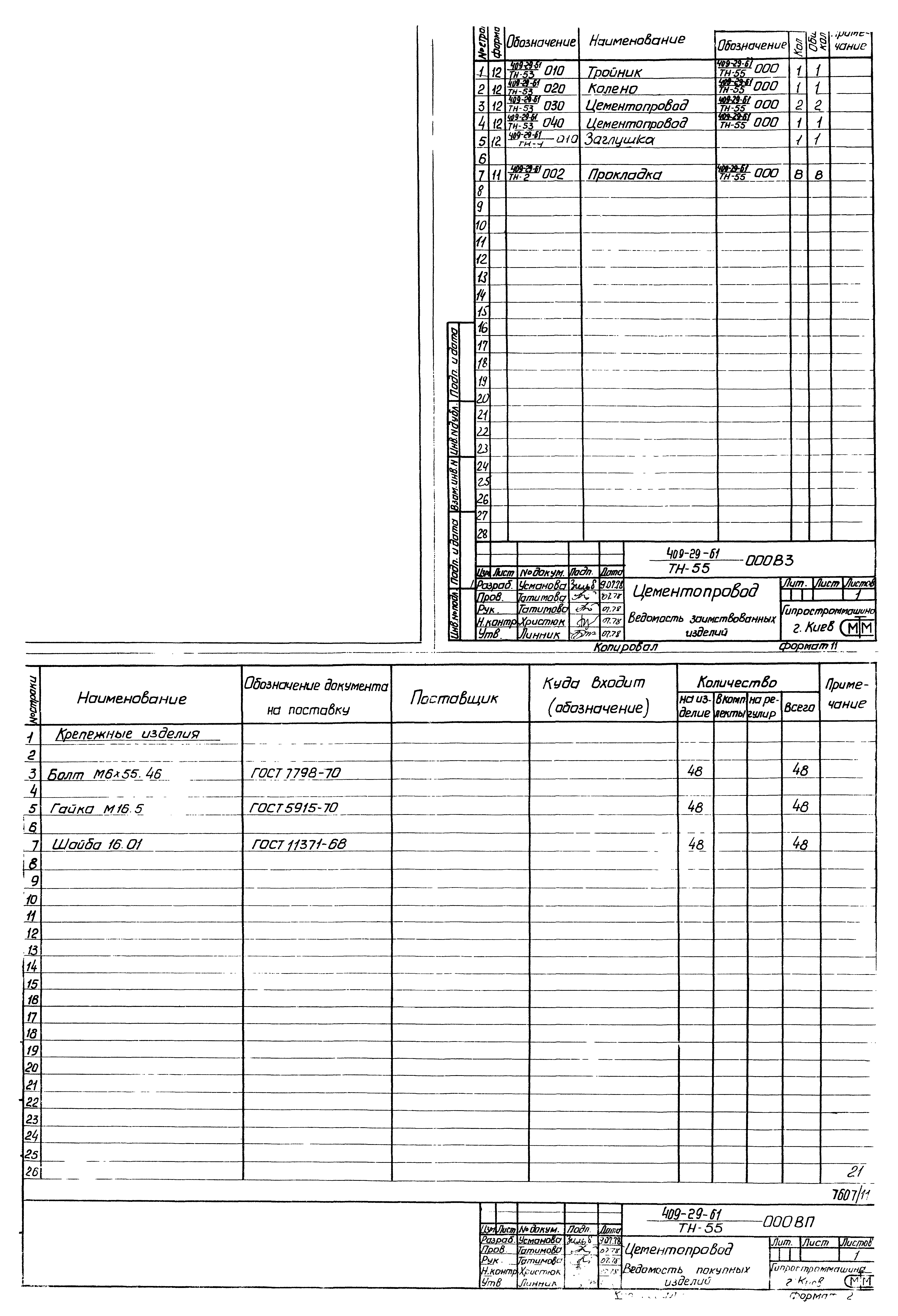 Типовой проект 409-29-61
