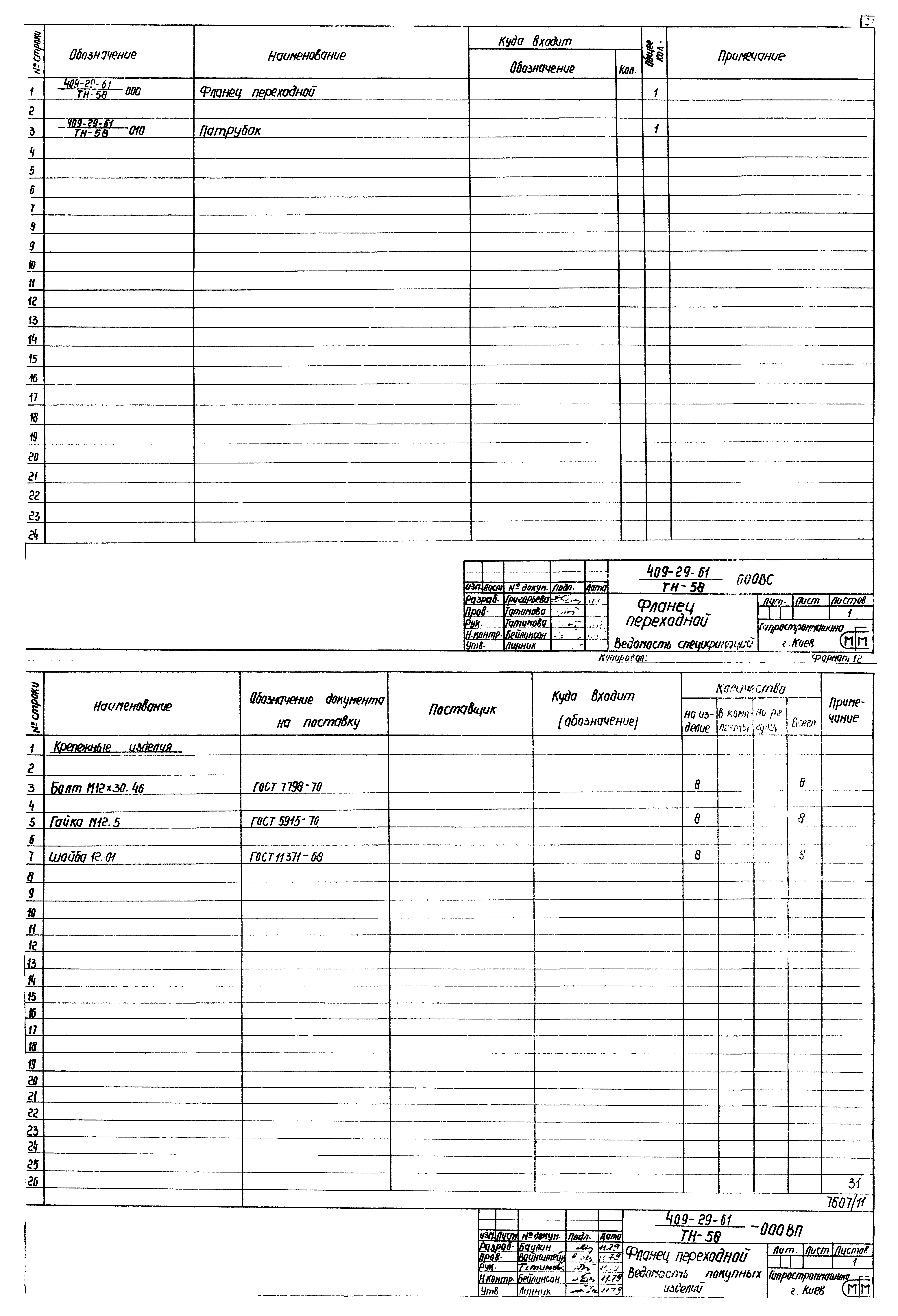 Типовой проект 409-29-61