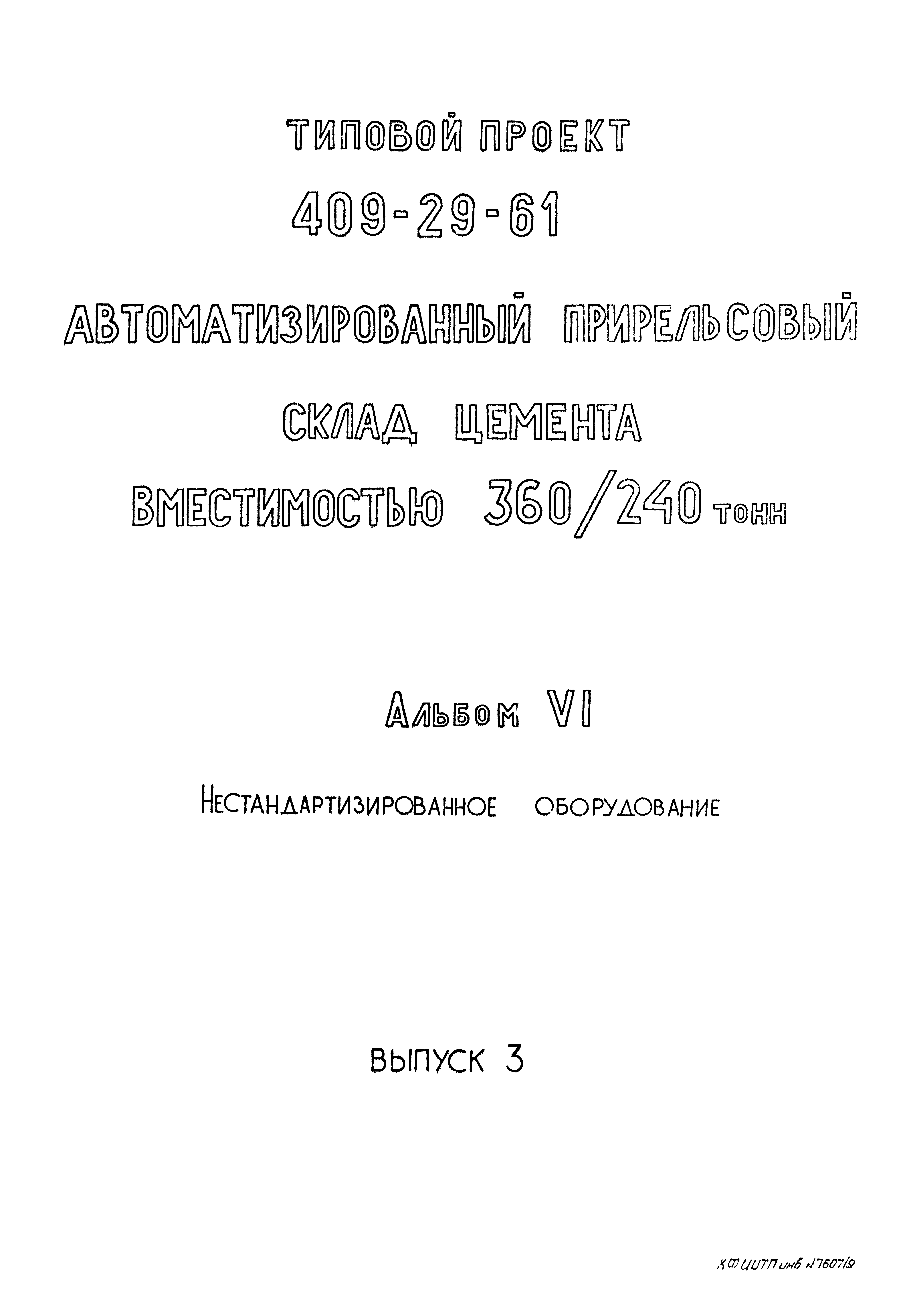 Типовой проект 409-29-61