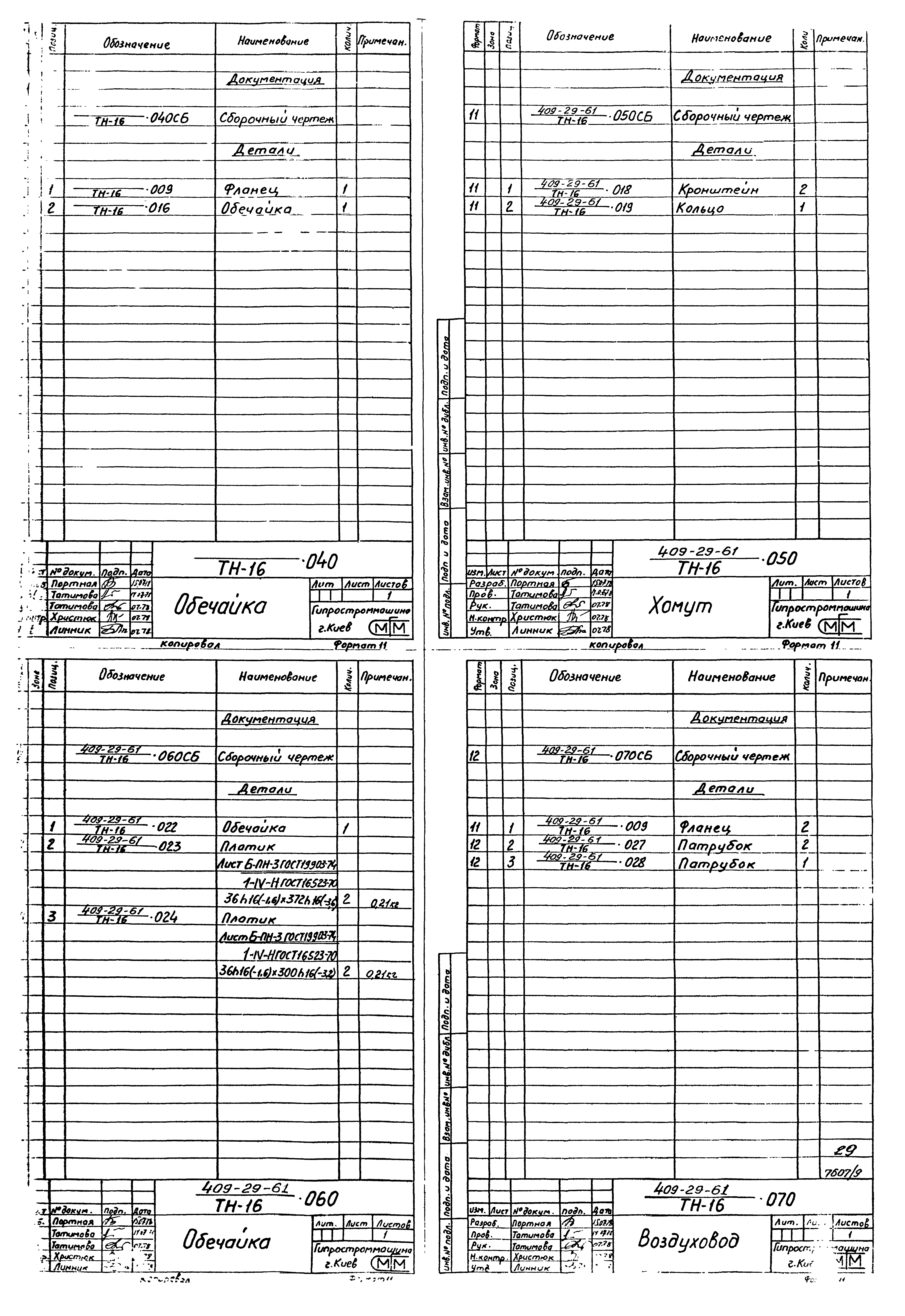 Типовой проект 409-29-61