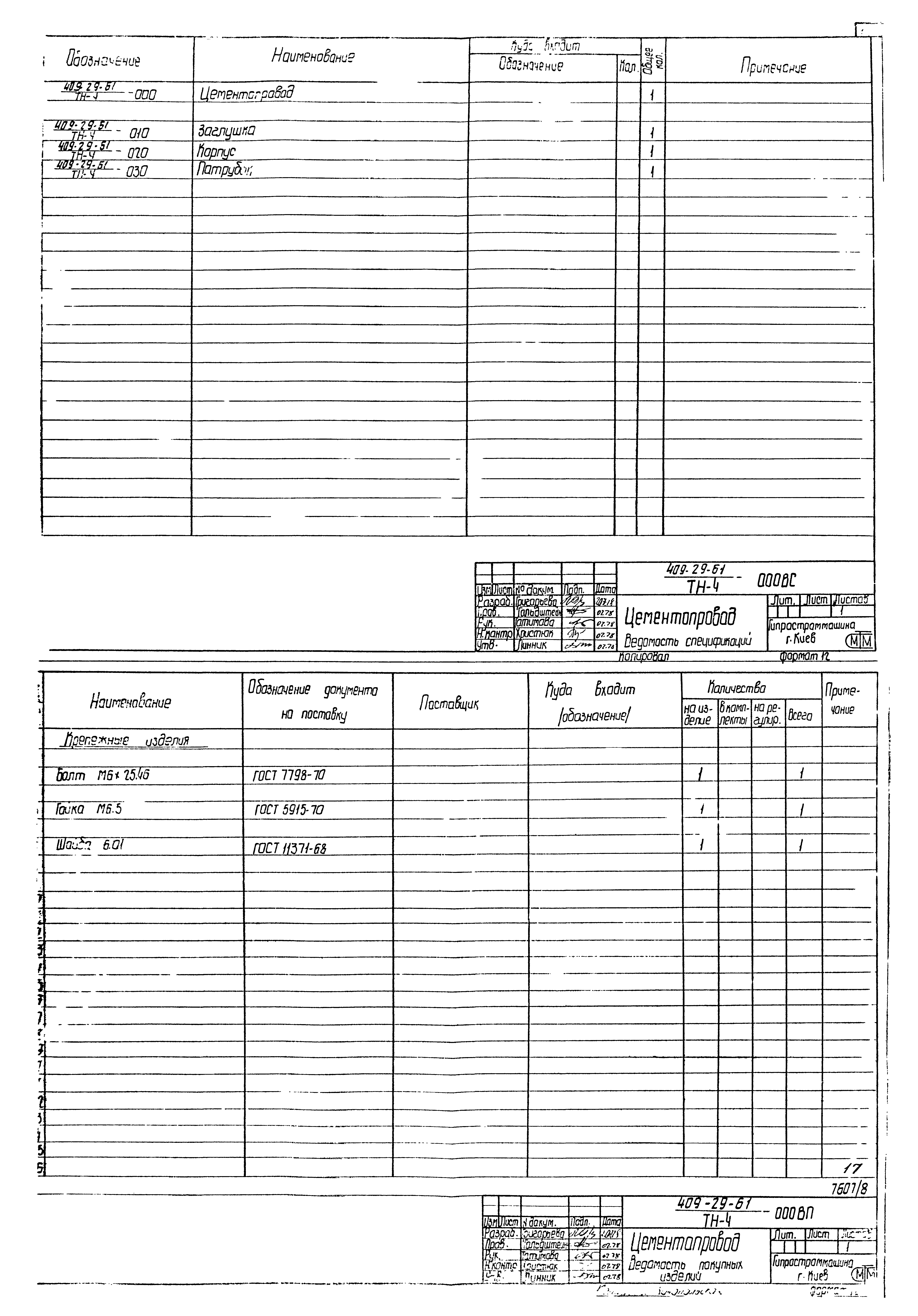 Типовой проект 409-29-61