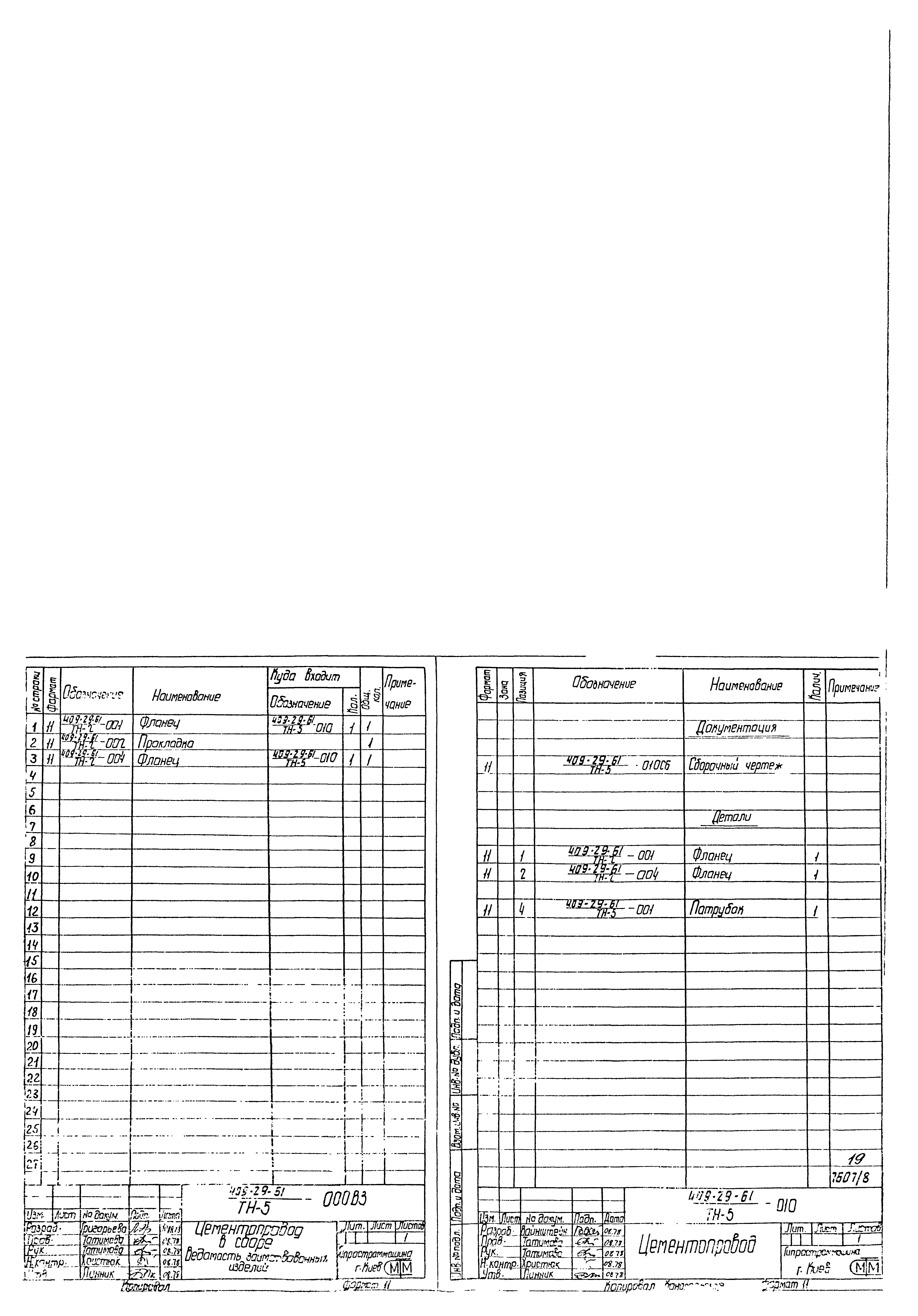 Типовой проект 409-29-61