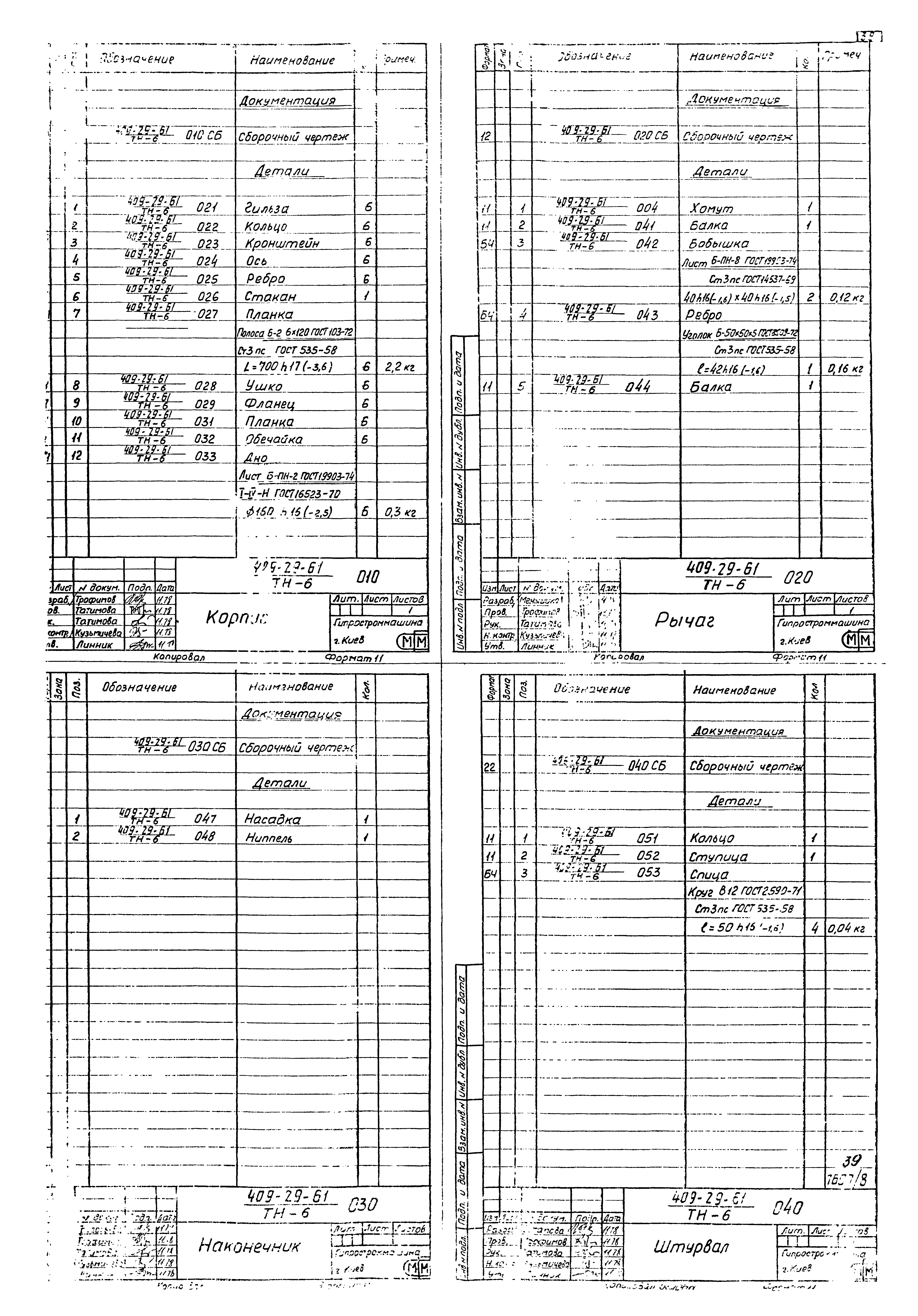 Типовой проект 409-29-61
