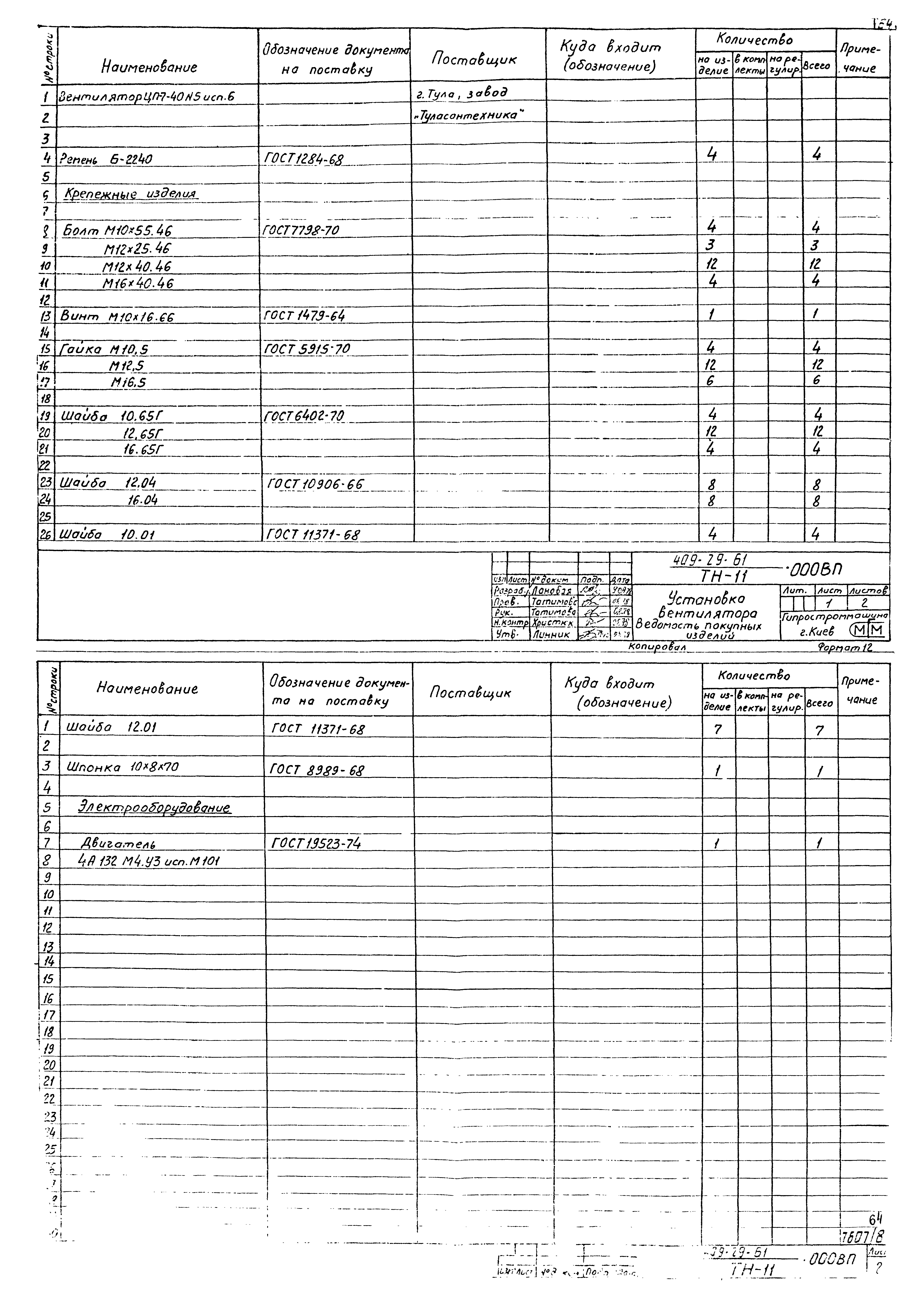 Типовой проект 409-29-61