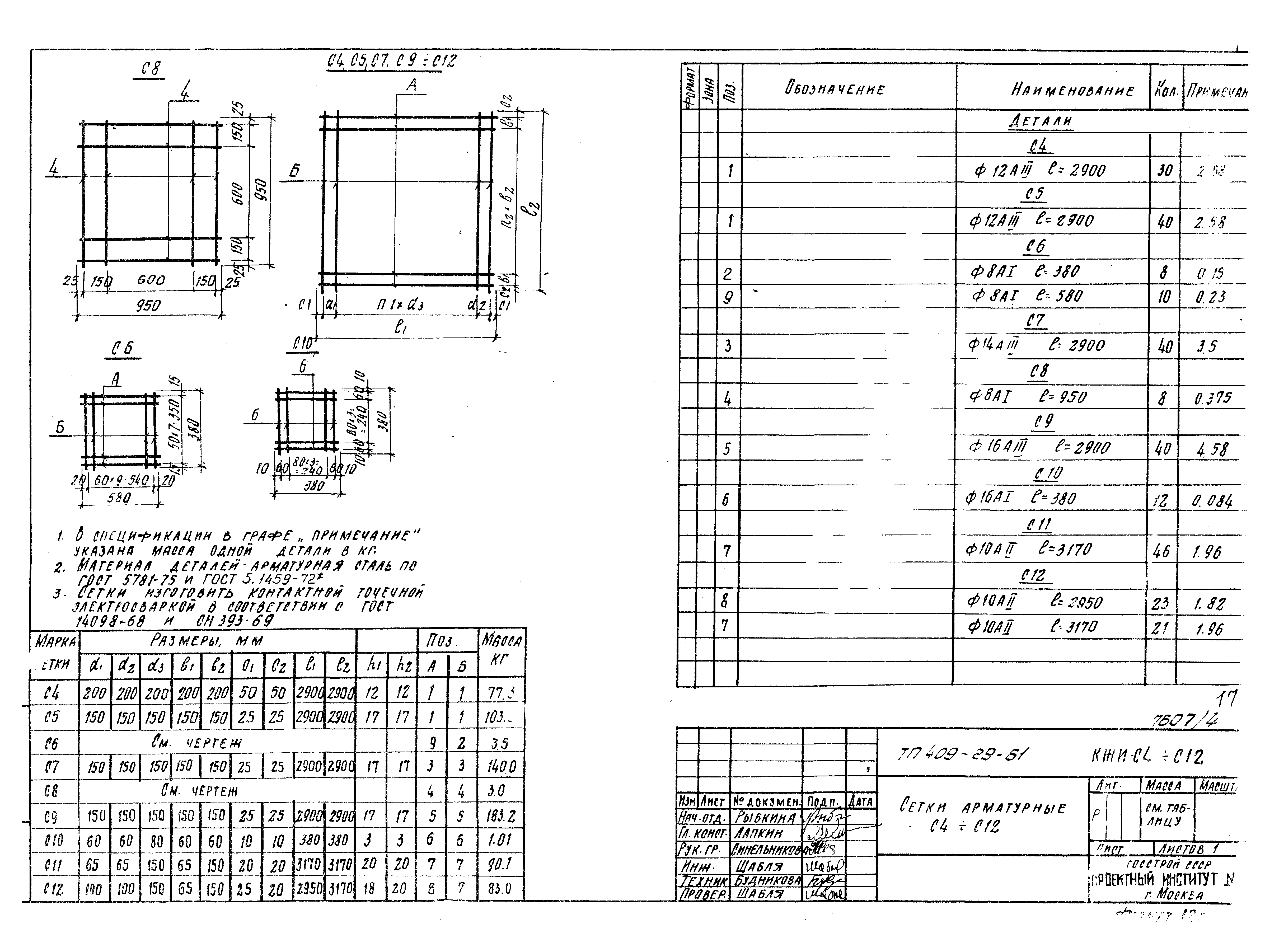 Типовой проект 409-29-61