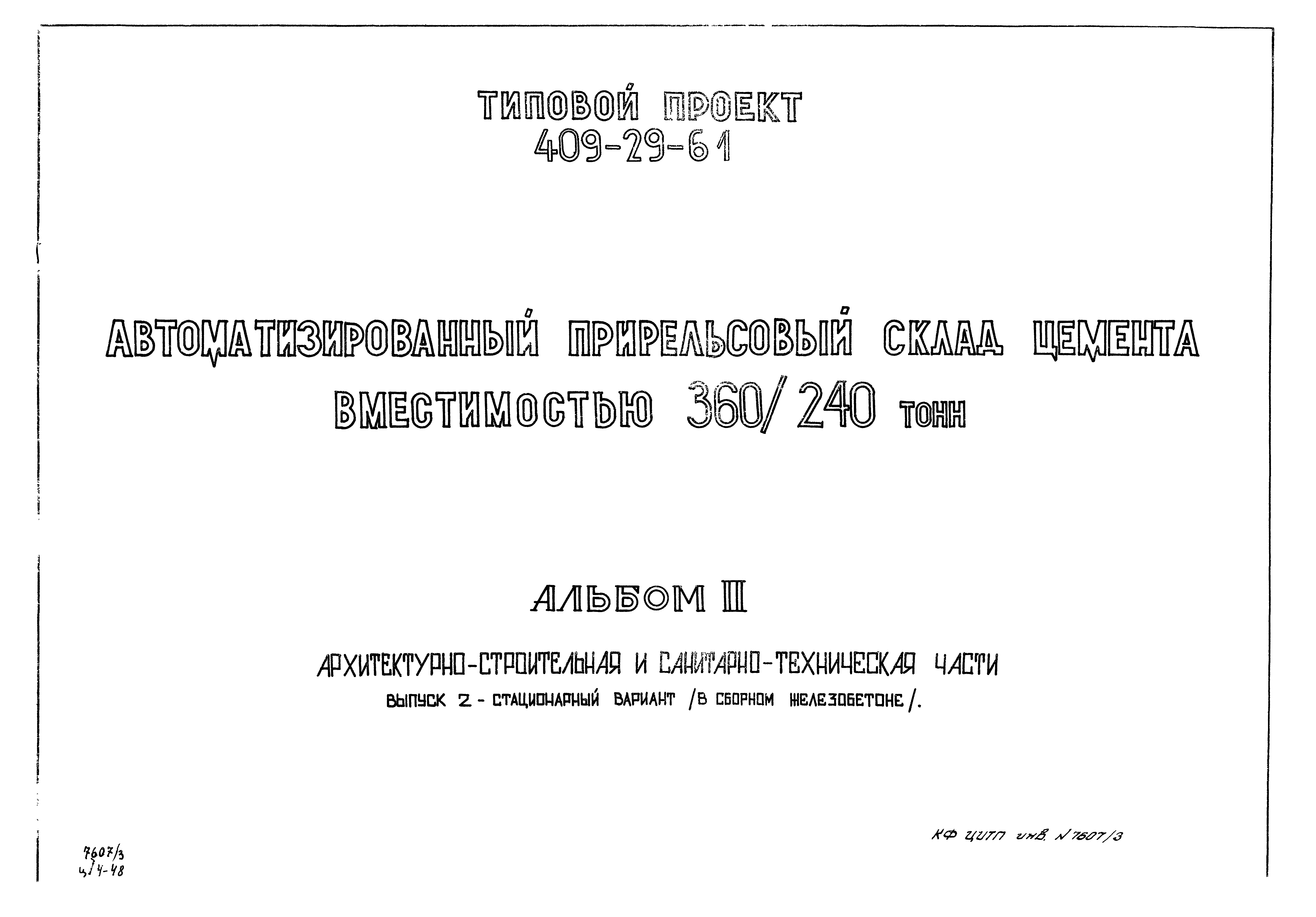 Типовой проект 409-29-61