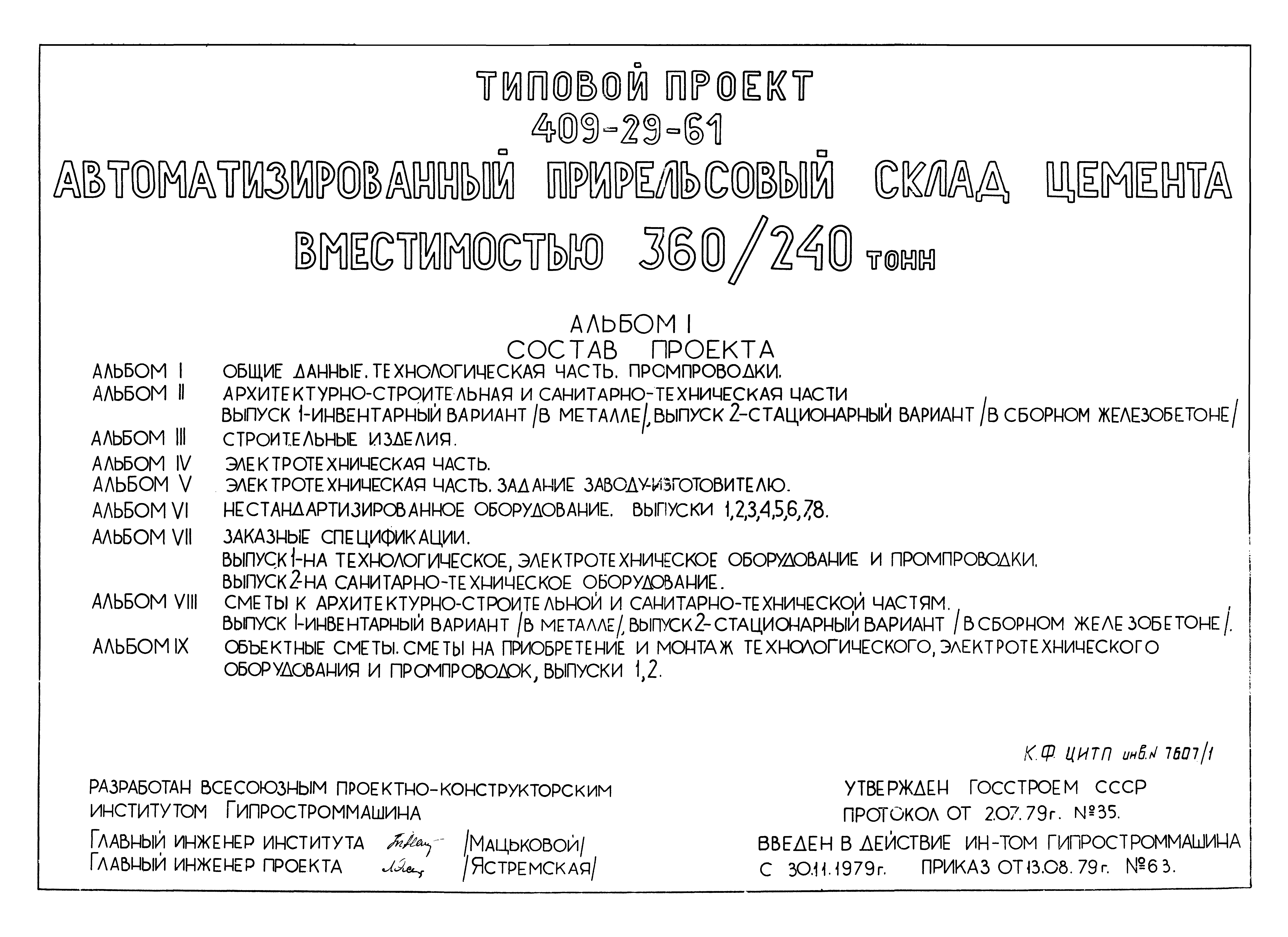 Типовой проект 409-29-61