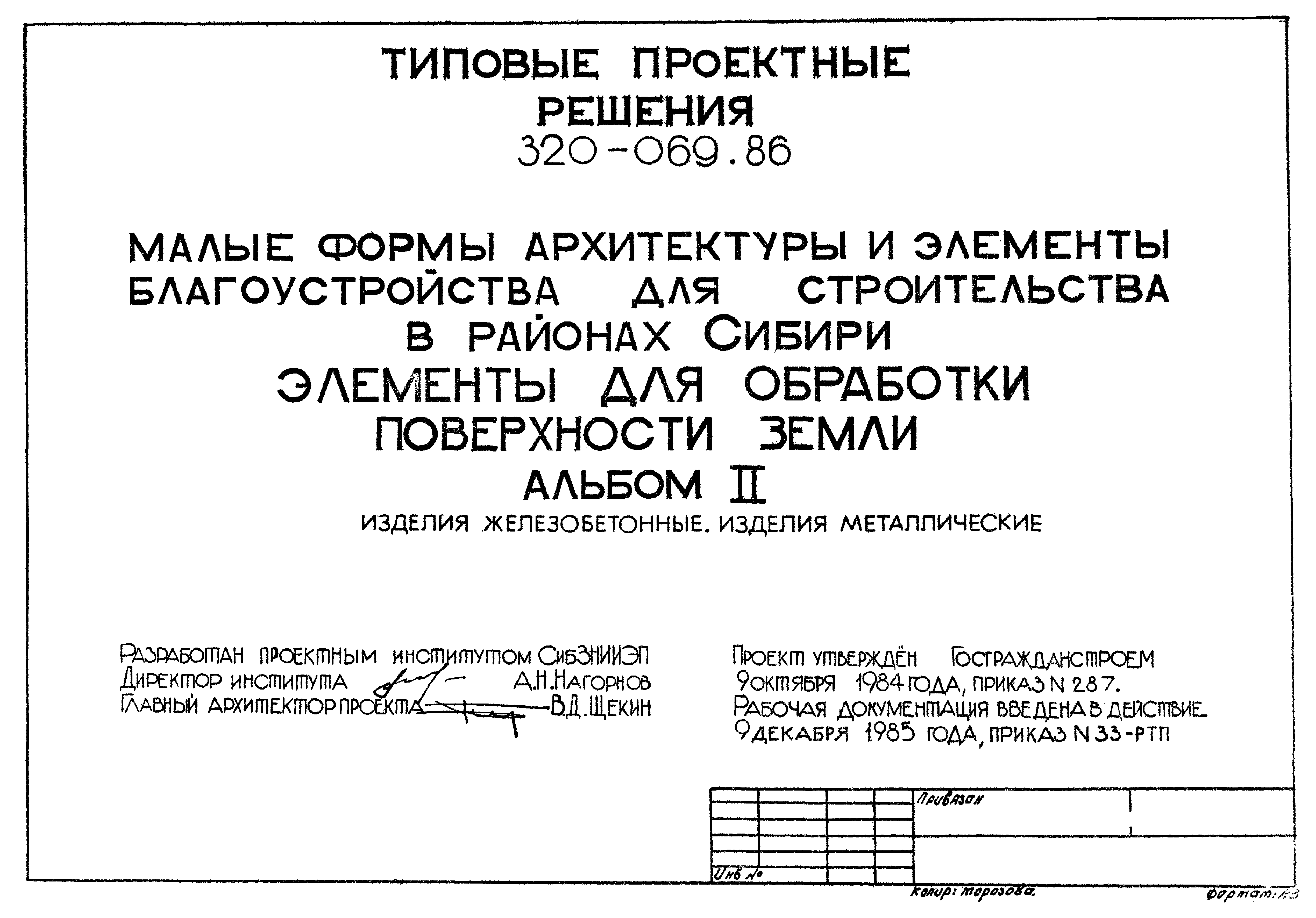 Типовые проектные решения 320-069.86