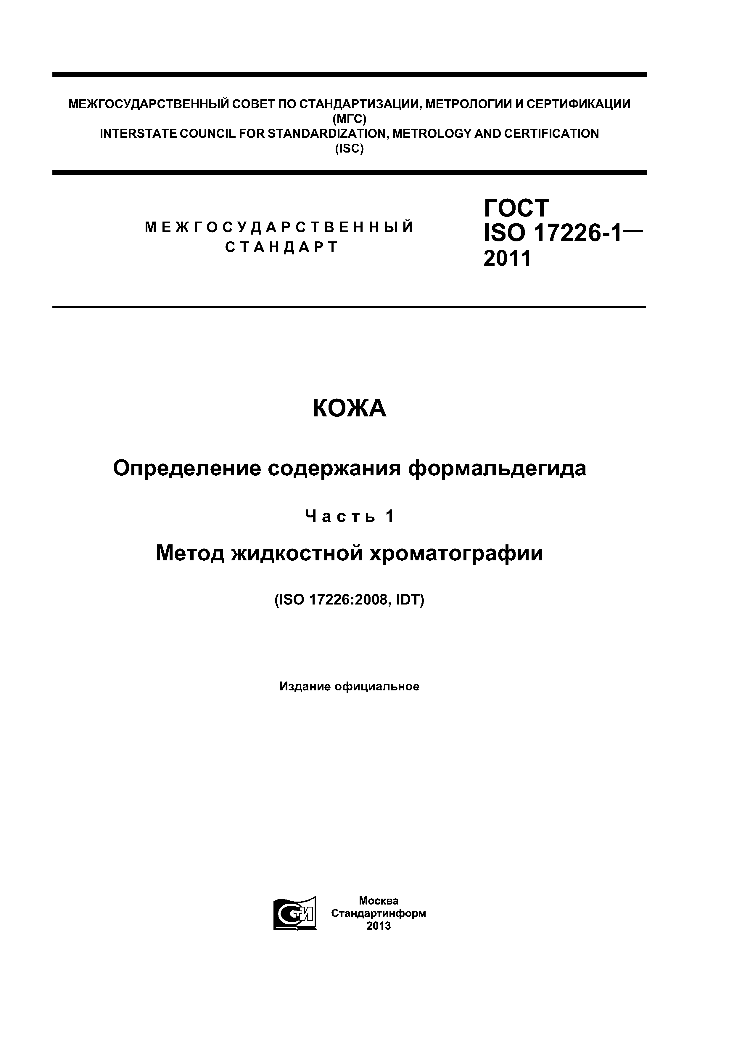 ГОСТ ISO 17226-1-2011