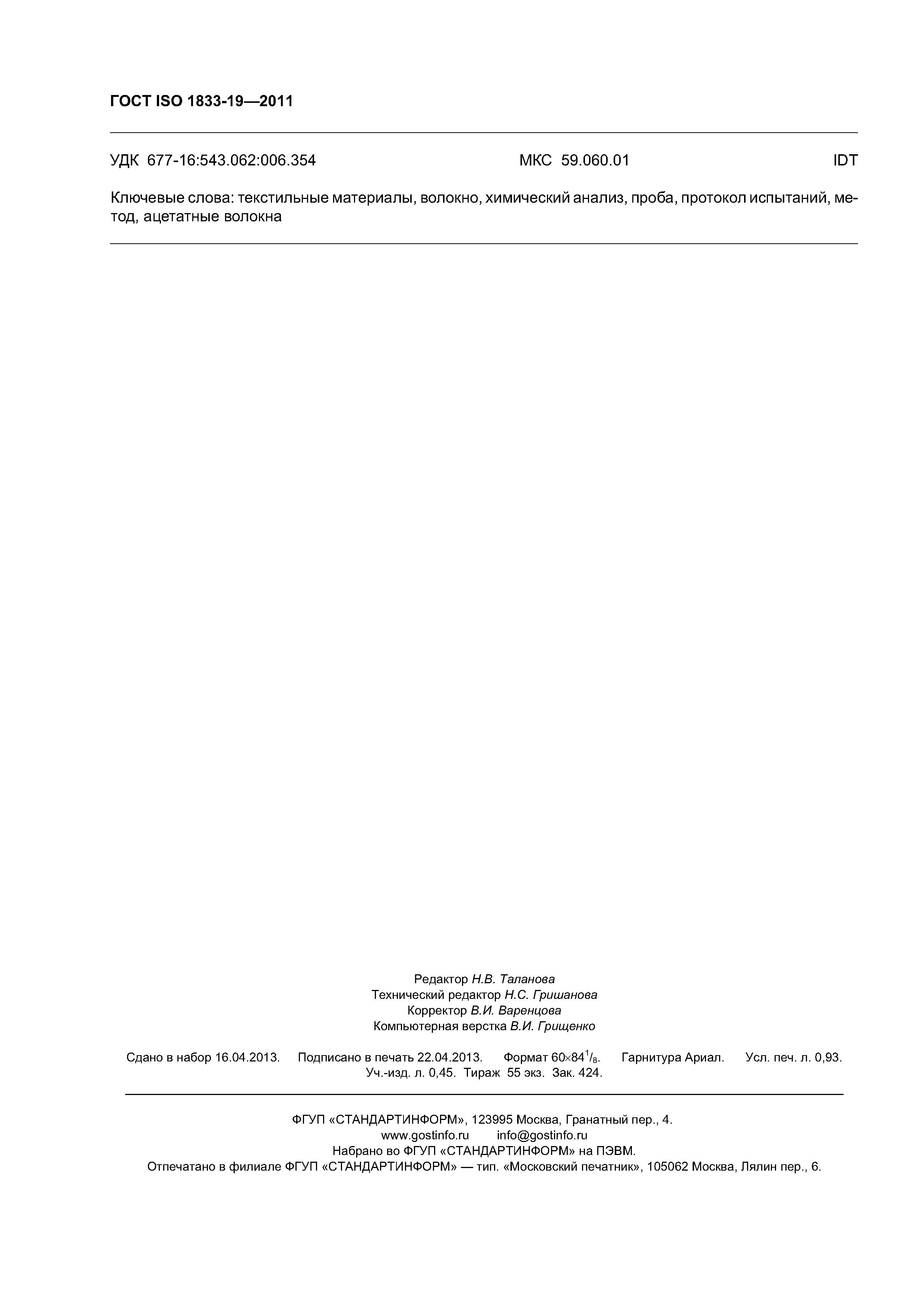 ГОСТ ISO 1833-19-2011