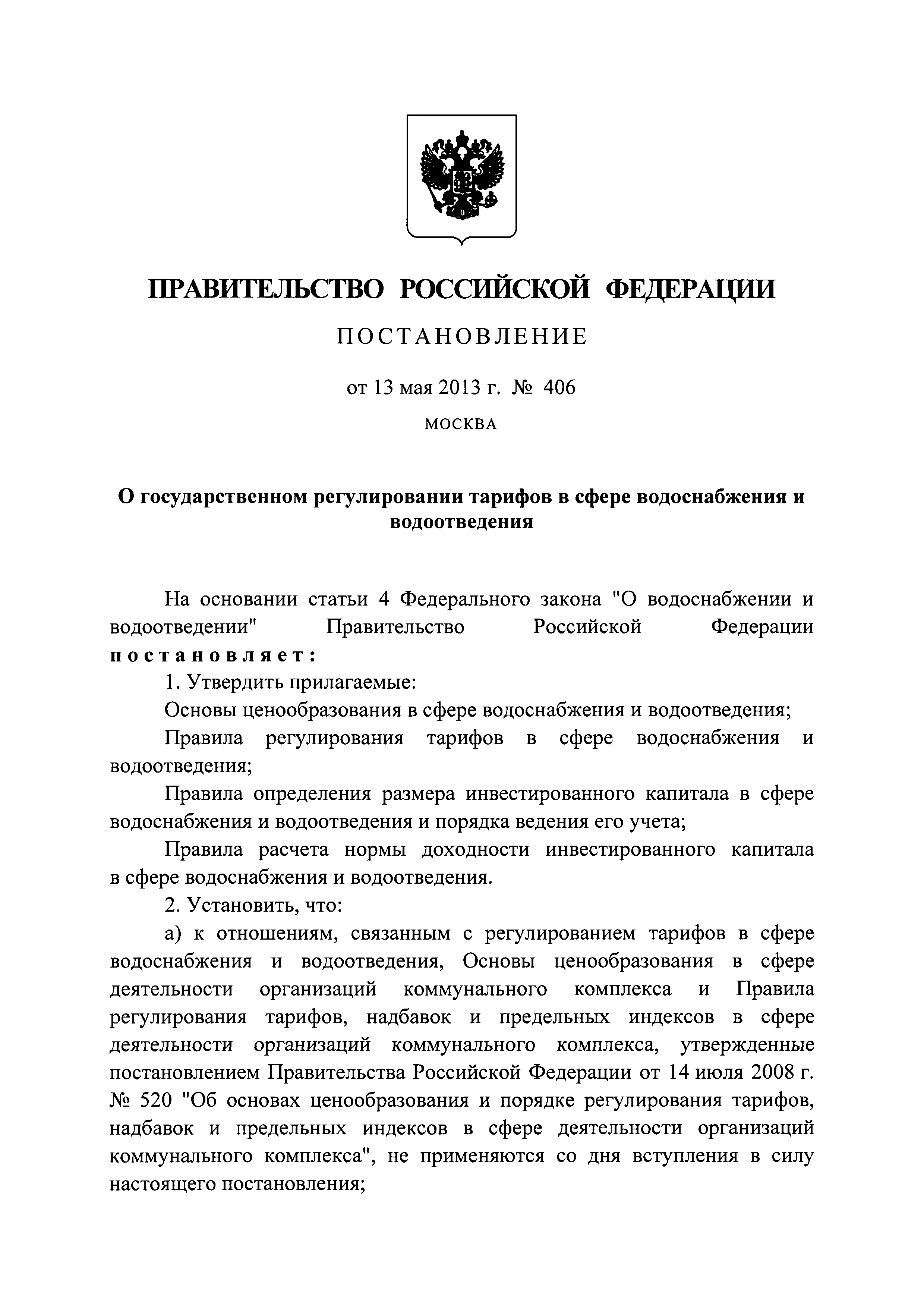 Постановление 406