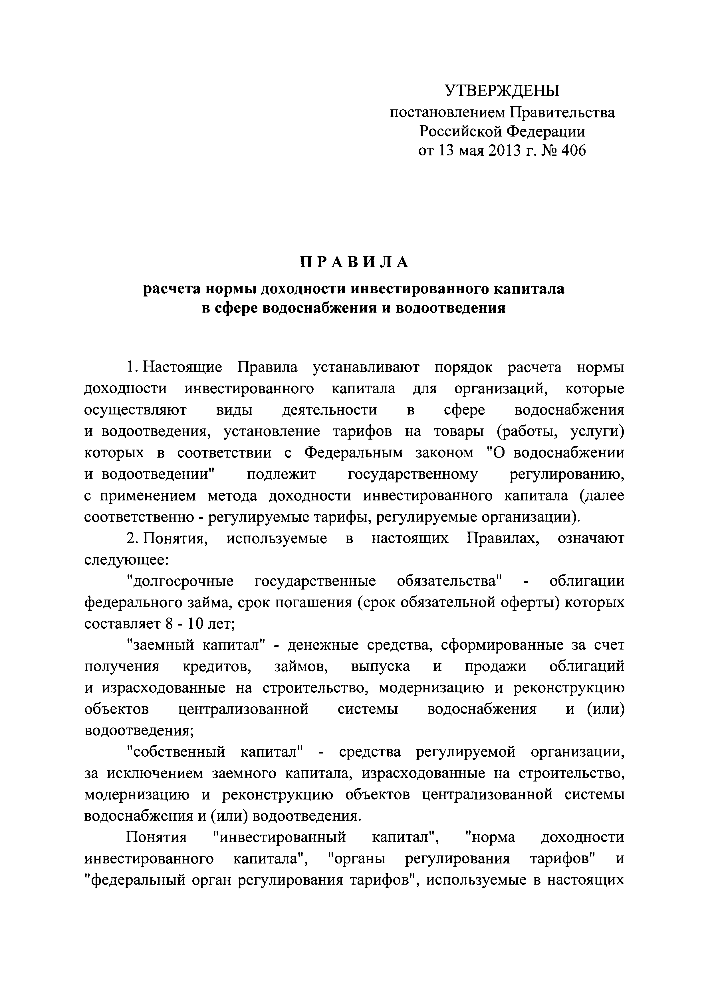 Постановление 2130 о водоснабжении. Постановление 406. Постановление о водоснабжении и водоотведении. 406 Постановление правительства. 1119 Постановление правительства.