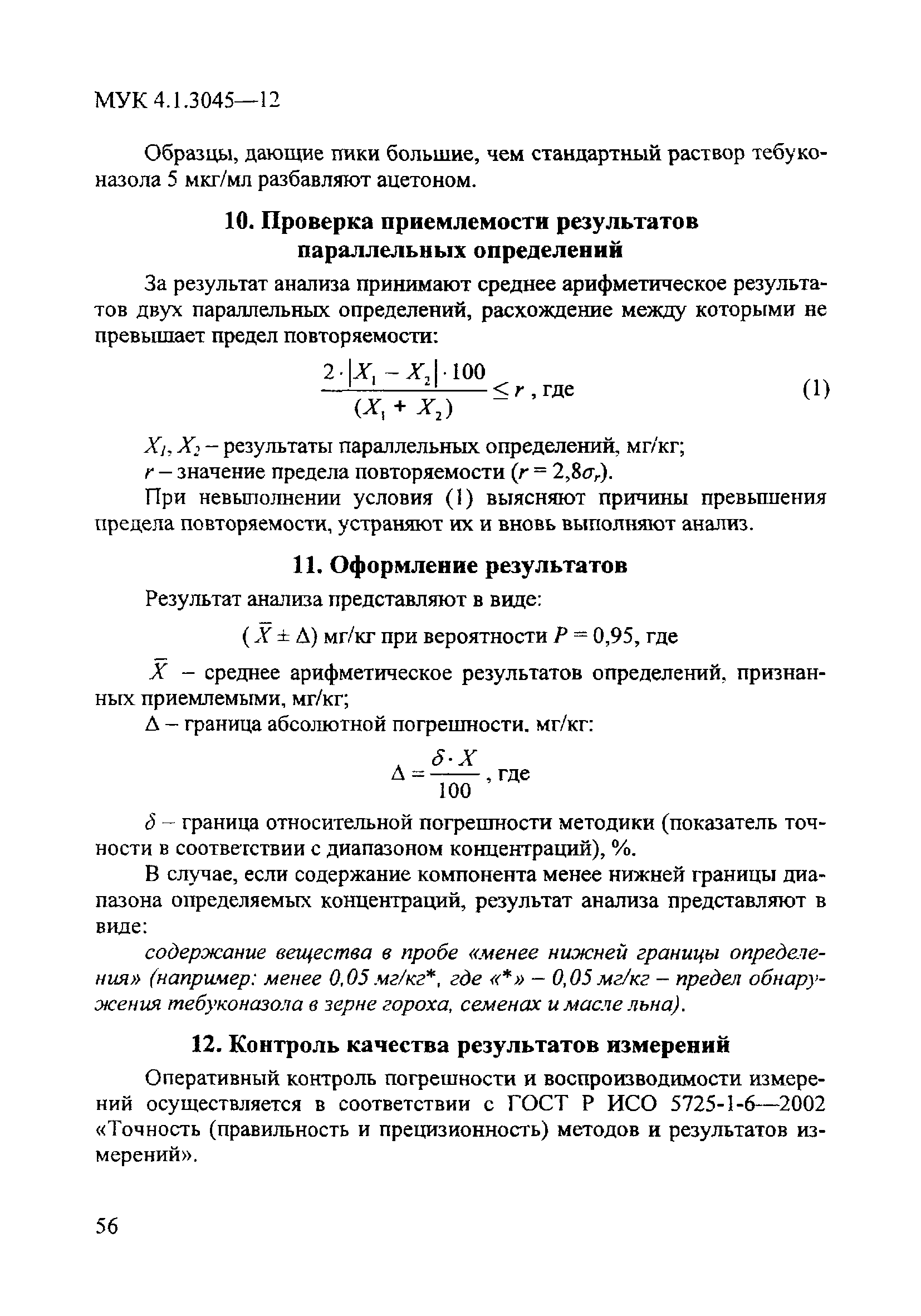 МУК 4.1.3045-12