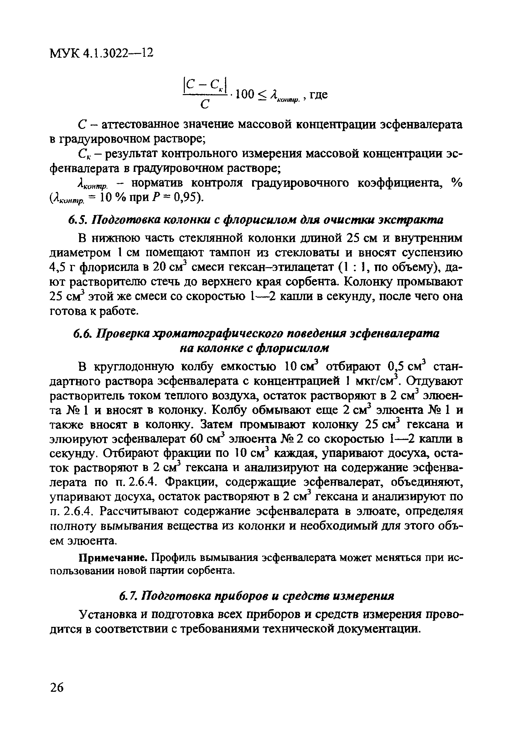 МУК 4.1.3022-12