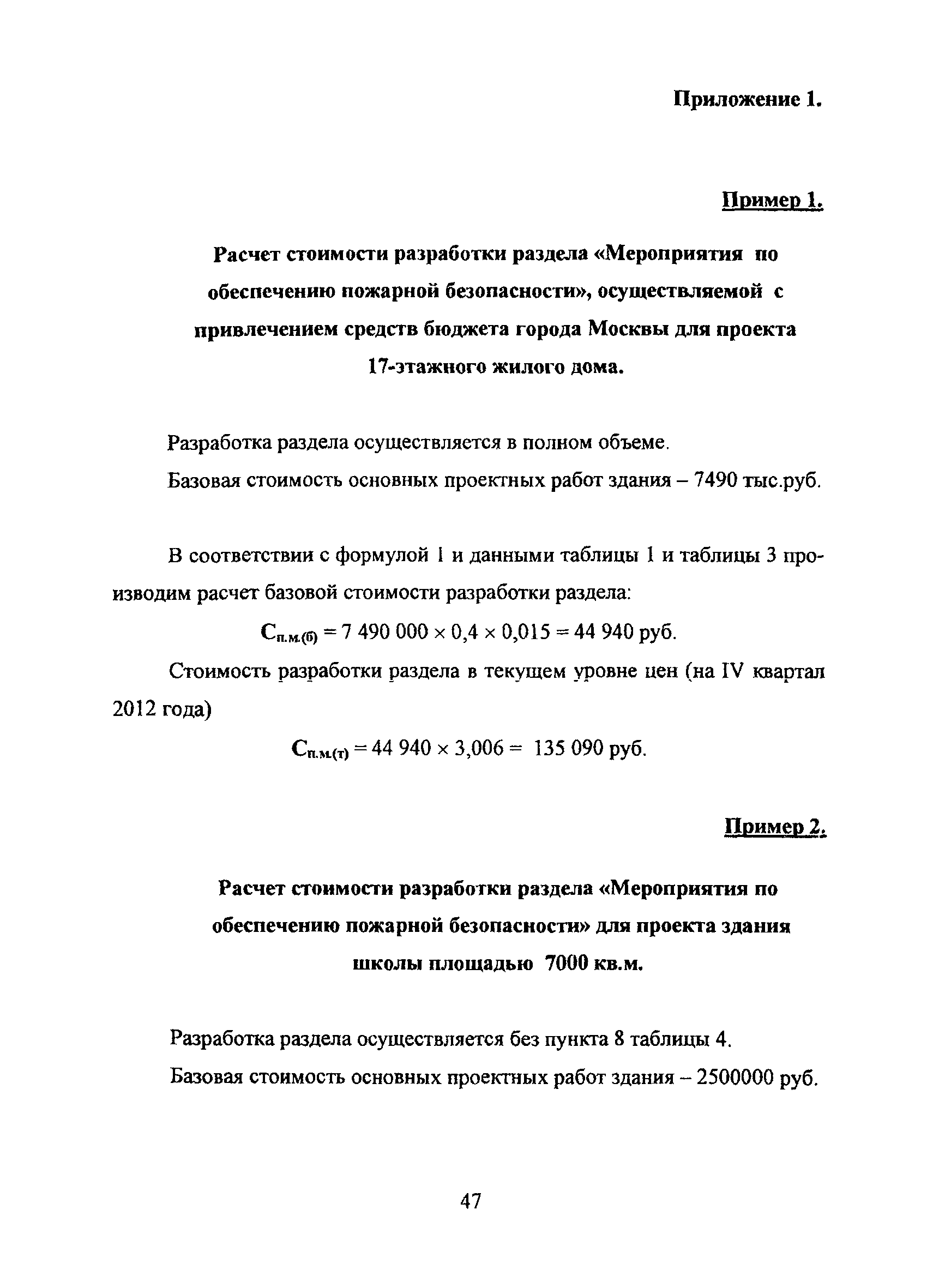 Скачать МРР 3.2.79-13 Методика определения стоимости проектирования раздела  Мероприятия по обеспечению пожарной безопасности и стоимости проектирования  систем противопожарной защиты и охранной сигнализации, осуществляемых с  привлечением средств бюджета ...