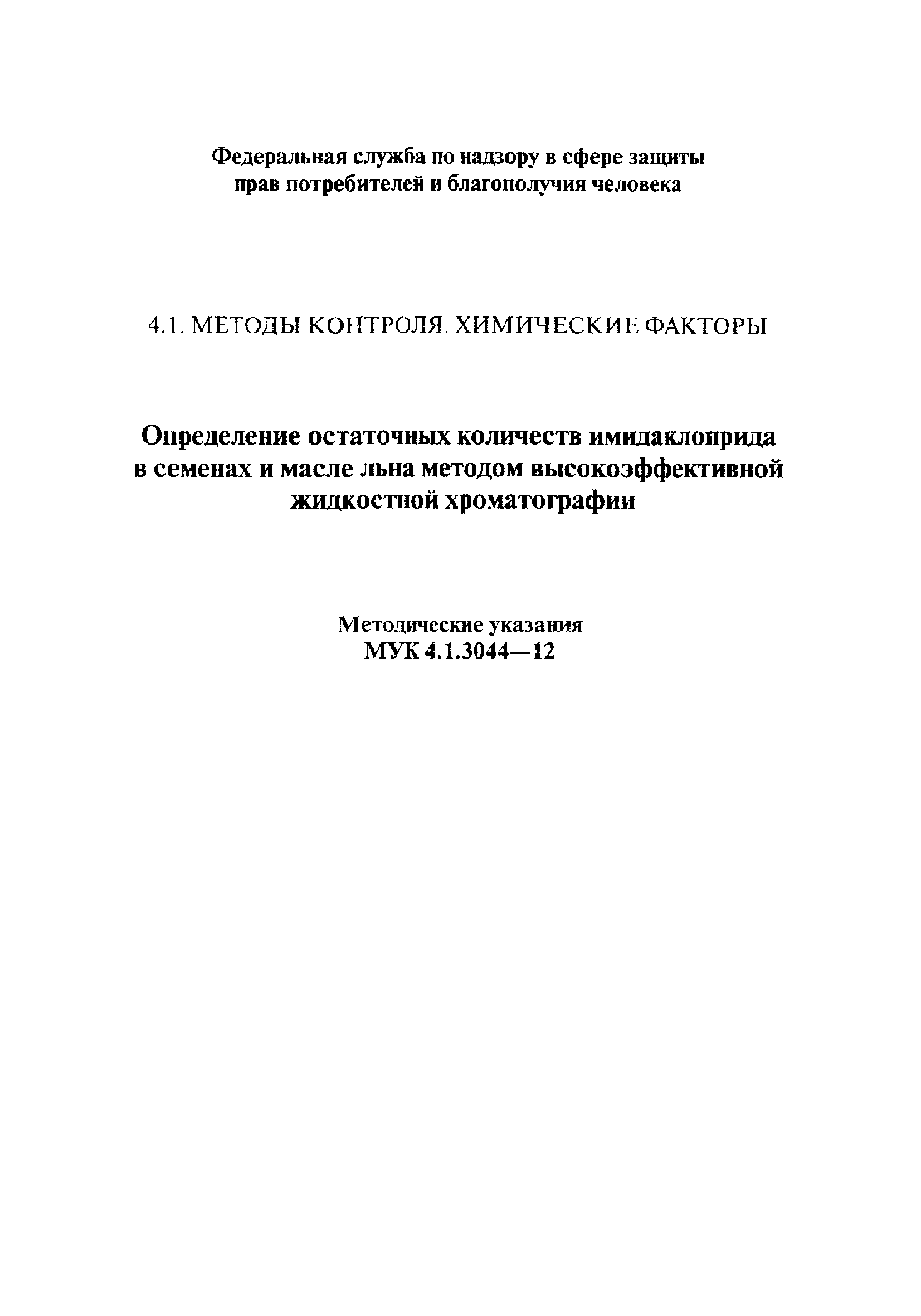 МУК 4.1.3044-12