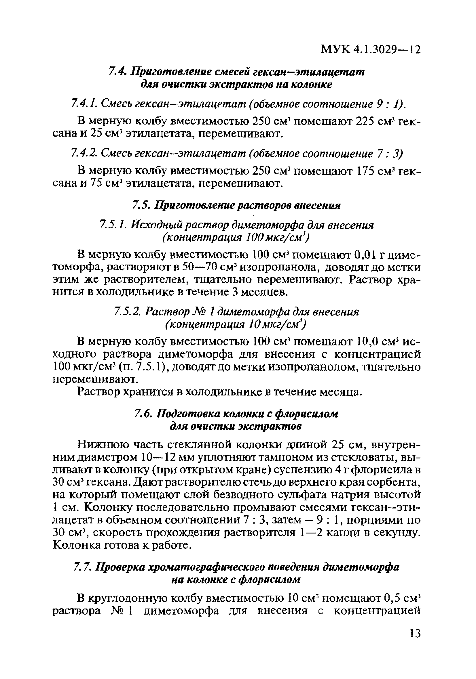 МУК 4.1.3029-12