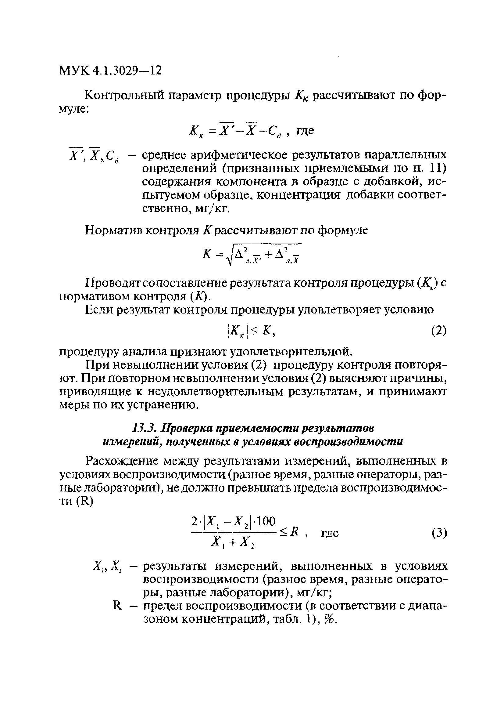 МУК 4.1.3029-12