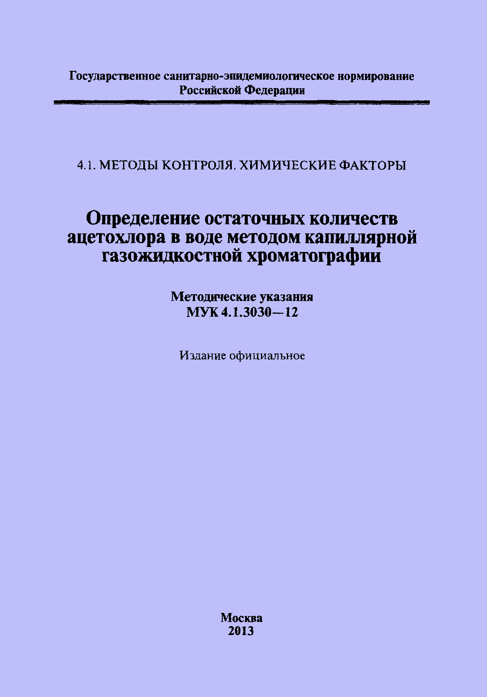 МУК 4.1.3030-12