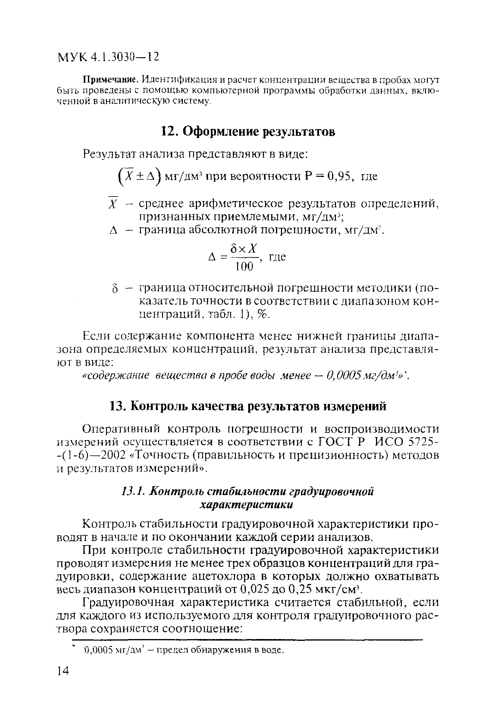 МУК 4.1.3030-12