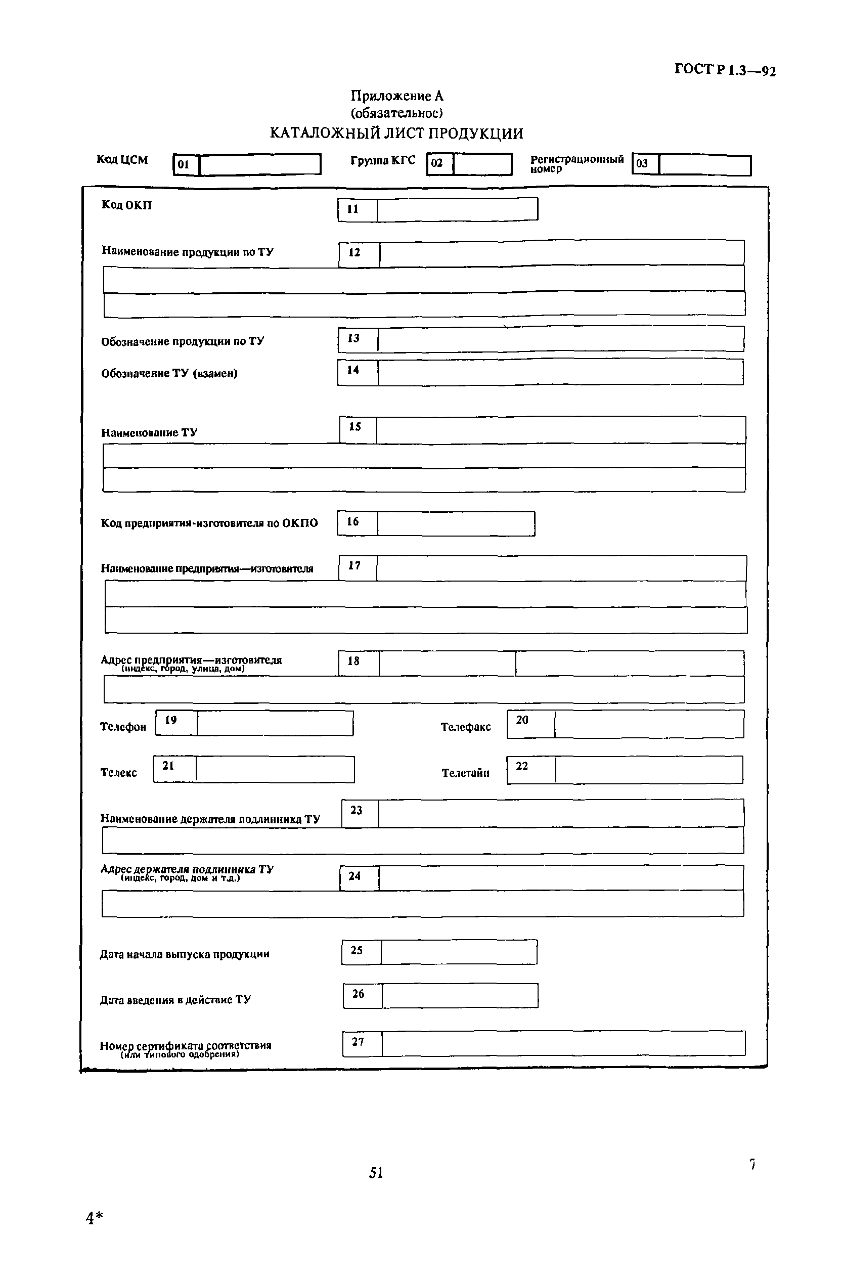 ГОСТ Р 1.3-92