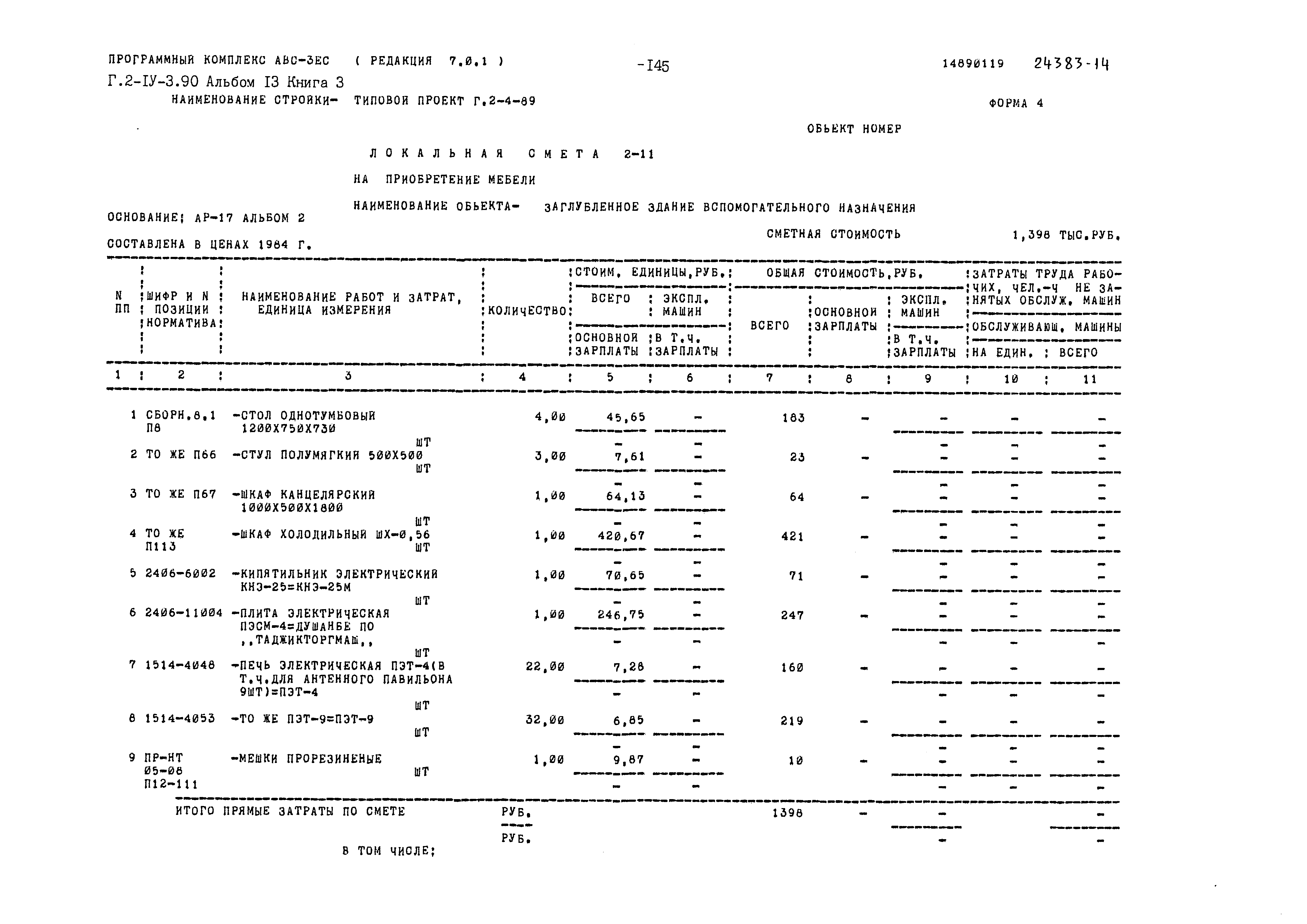 Типовой проект Г.2-IV-3.90