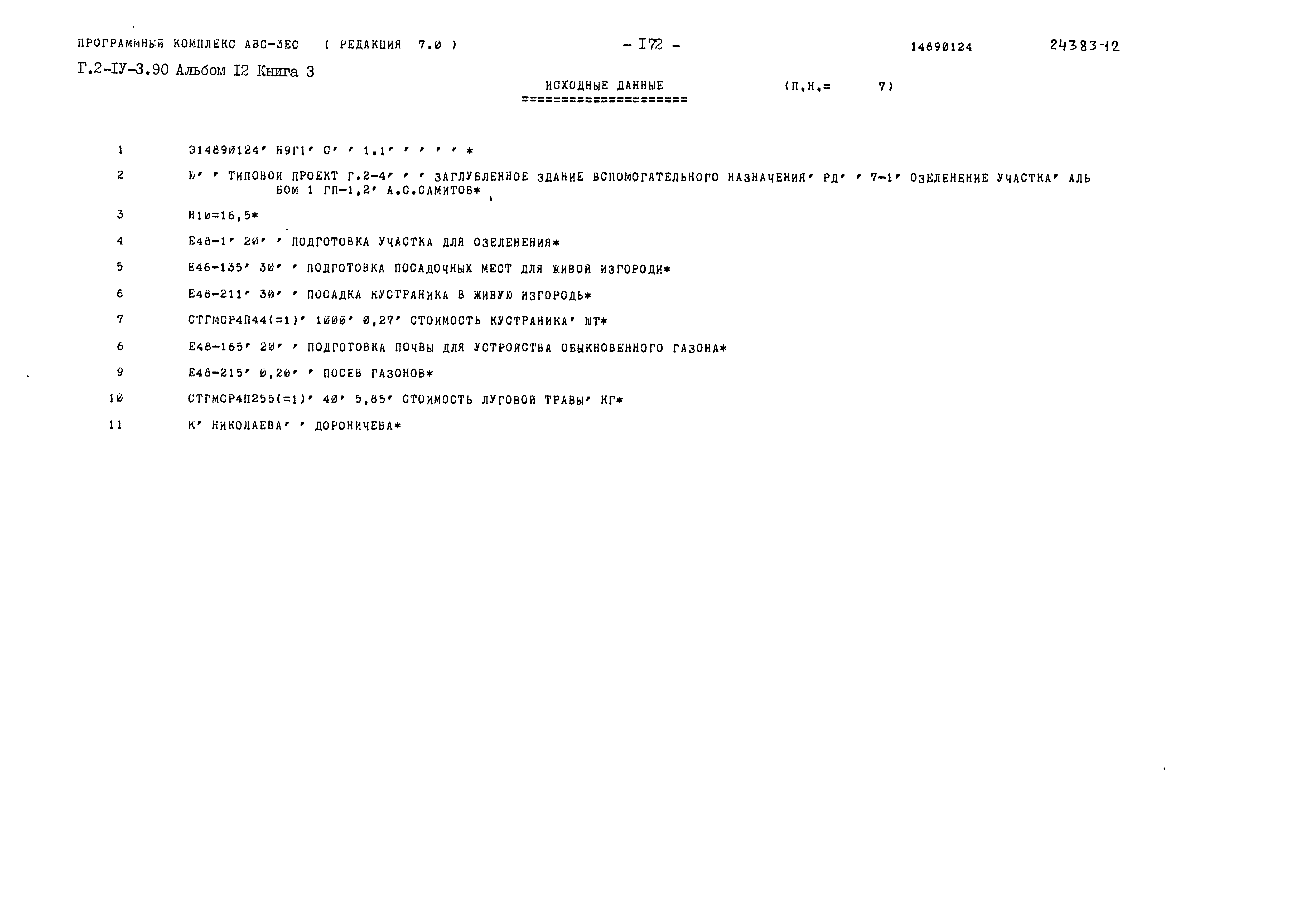 Типовой проект Г.2-IV-3.90