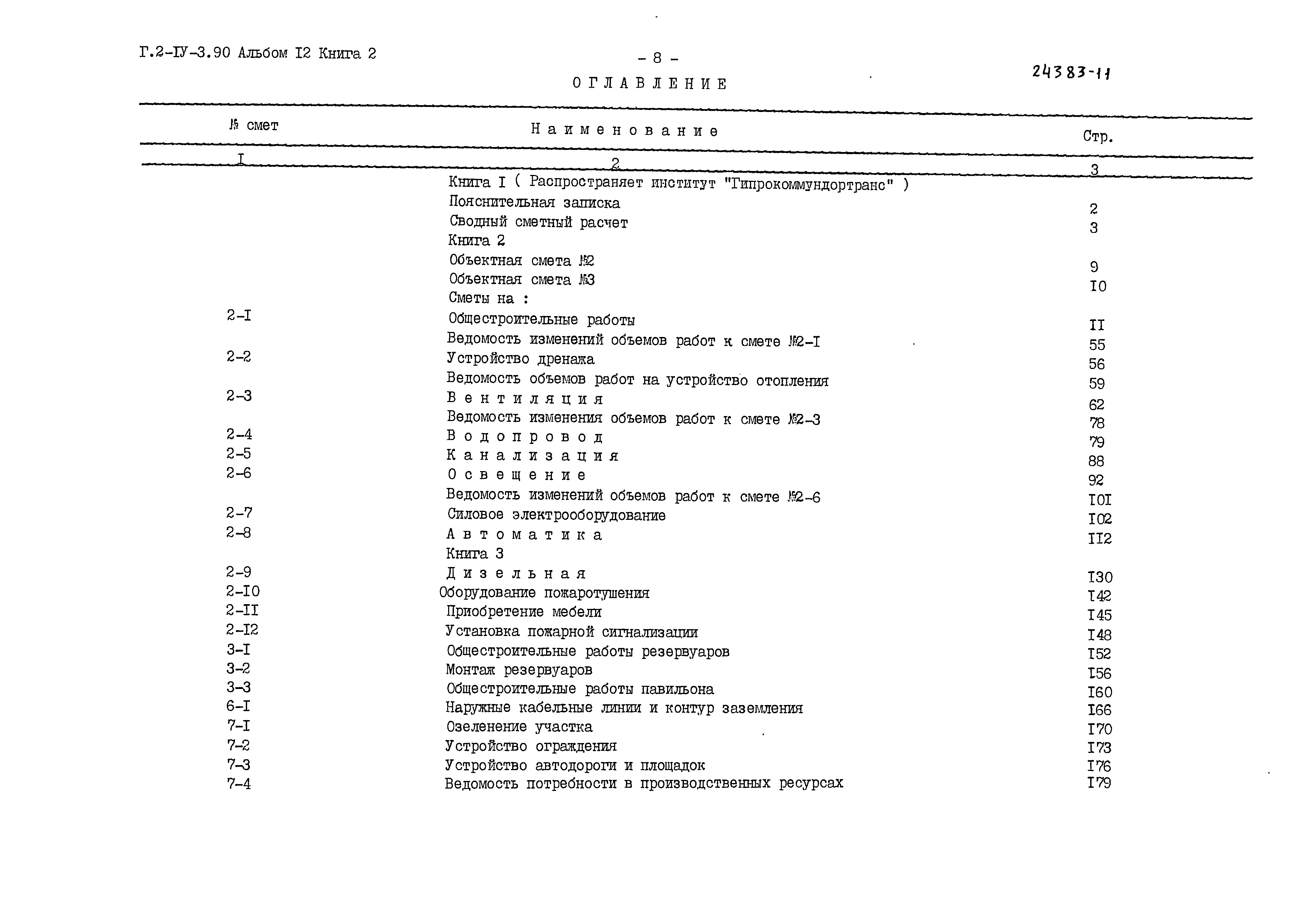 Типовой проект Г.2-IV-3.90