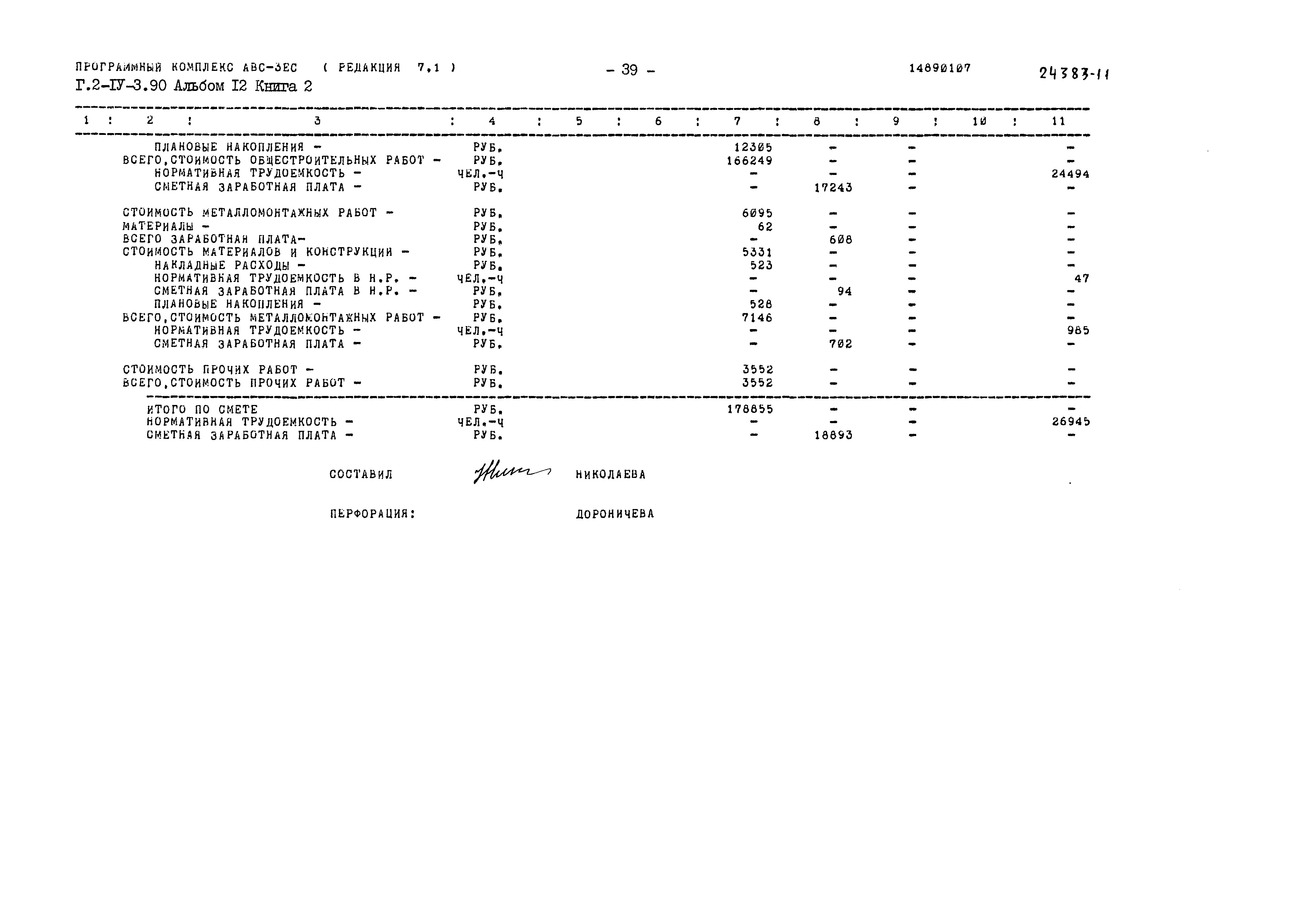 Типовой проект Г.2-IV-3.90