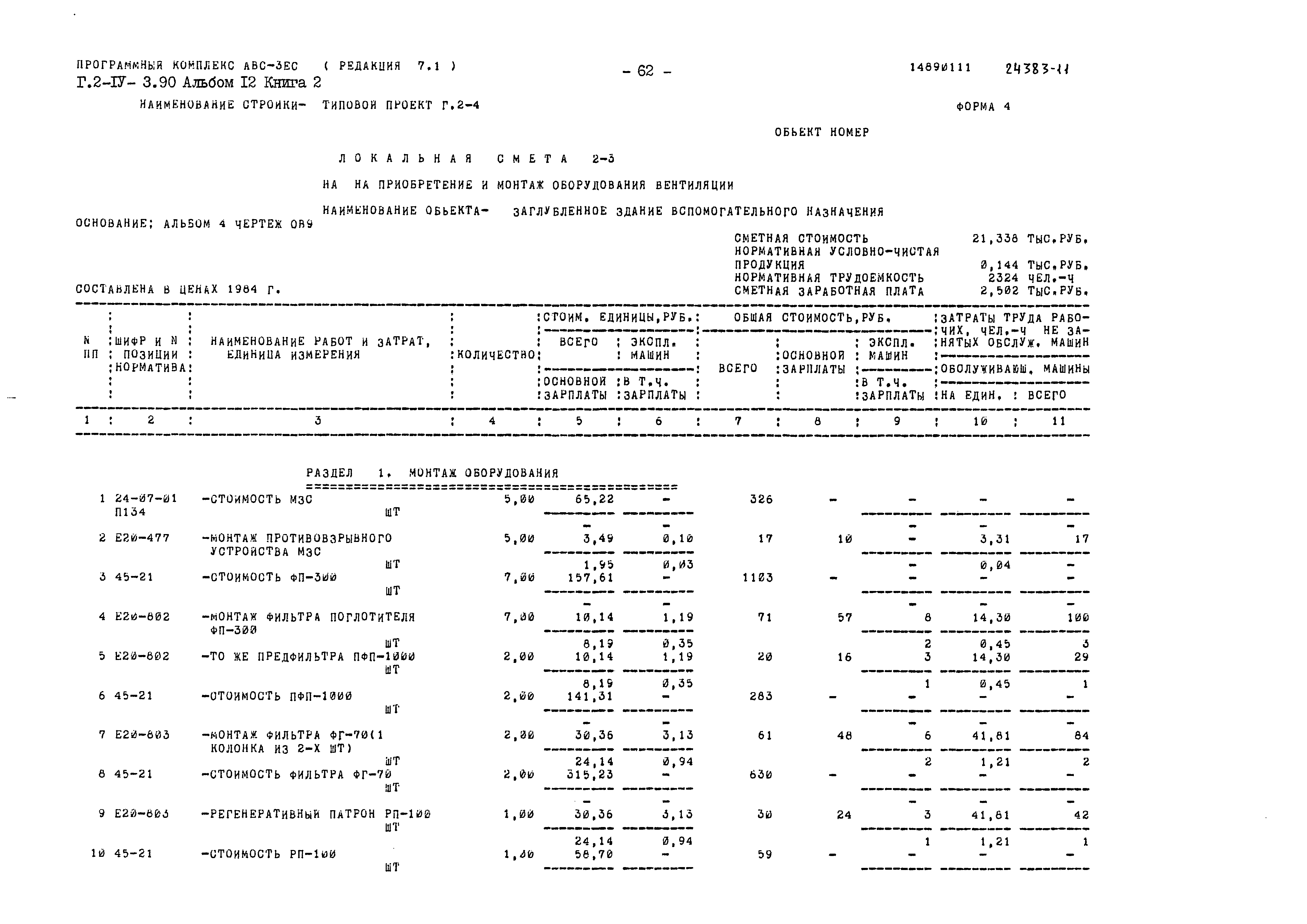 Типовой проект Г.2-IV-3.90