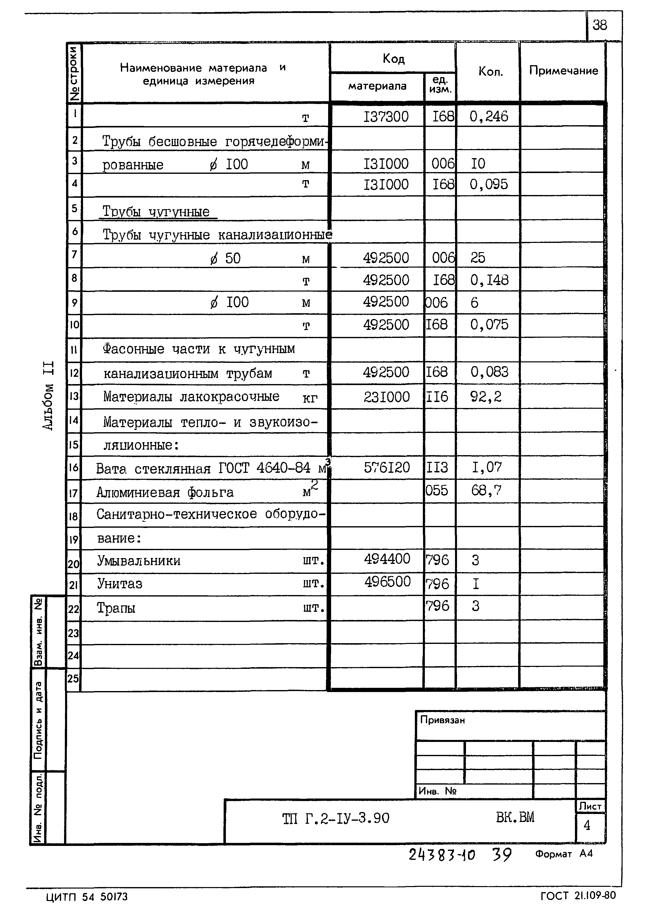 Типовой проект Г.2-IV-3.90