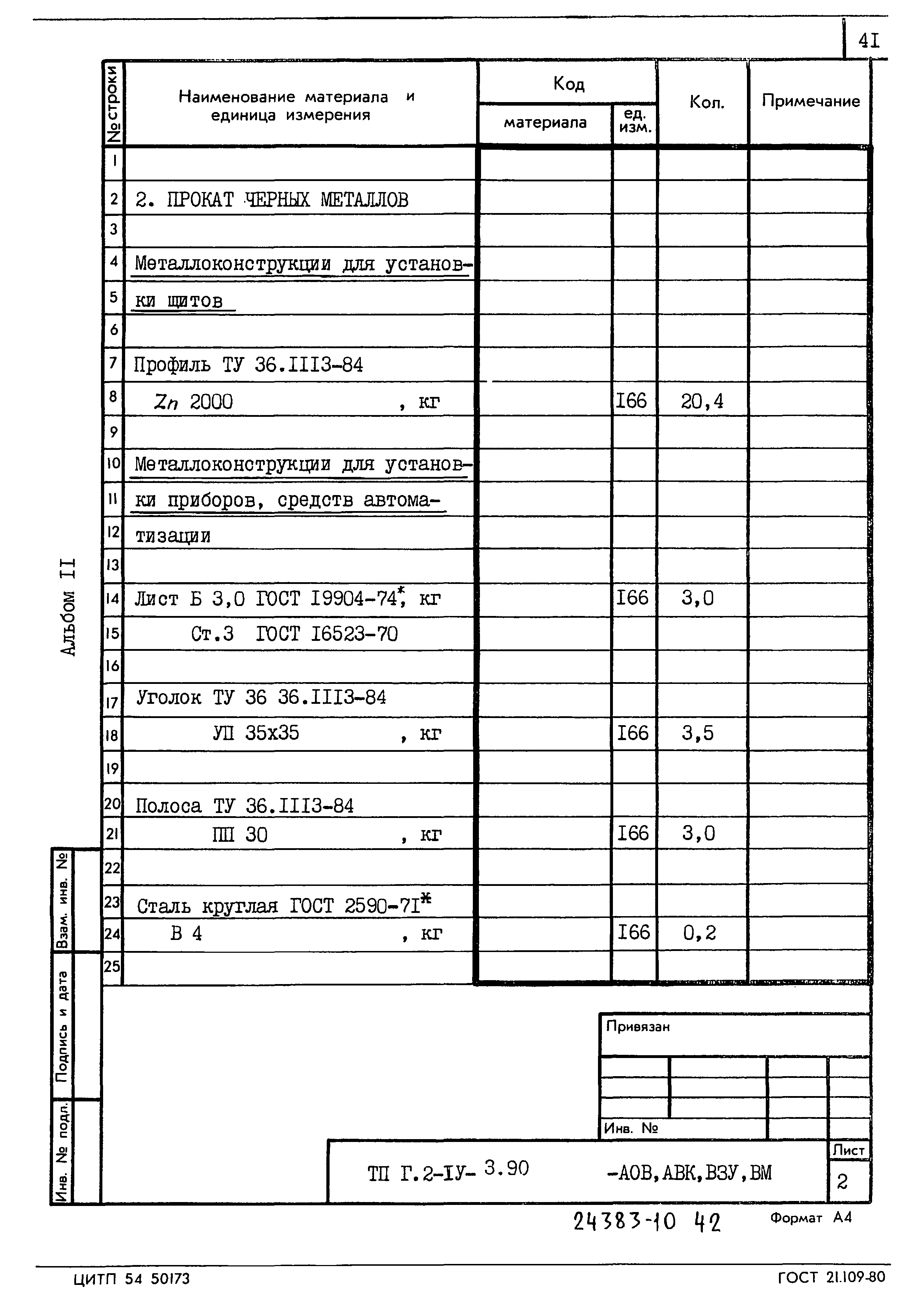 Типовой проект Г.2-IV-3.90