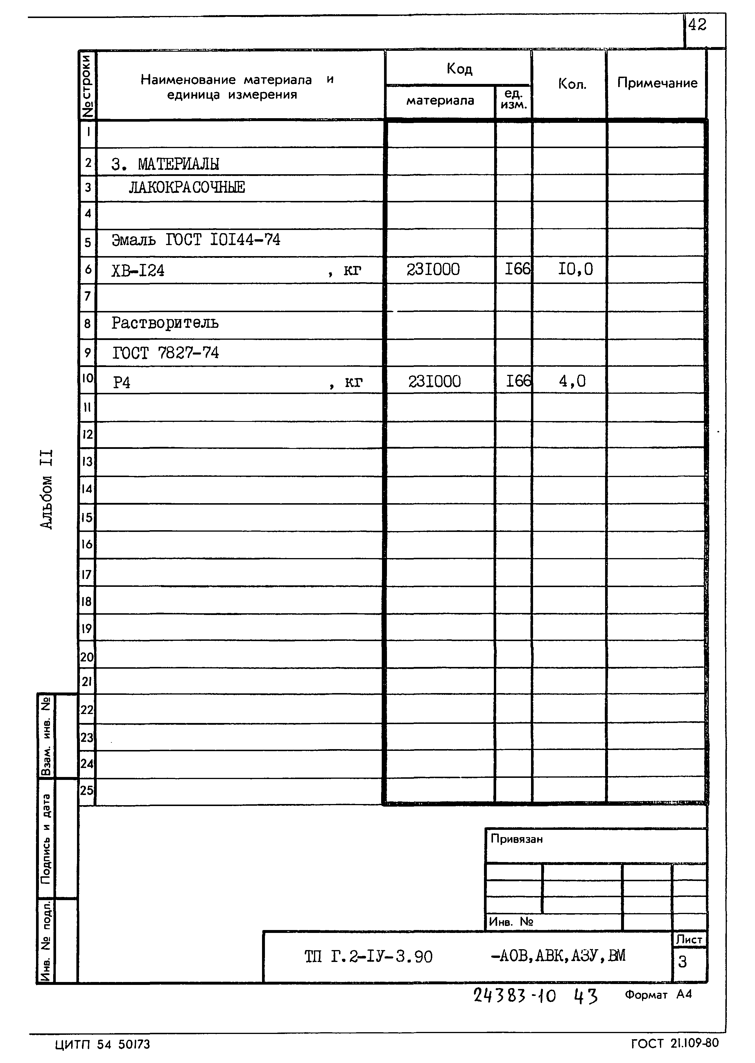 Типовой проект Г.2-IV-3.90