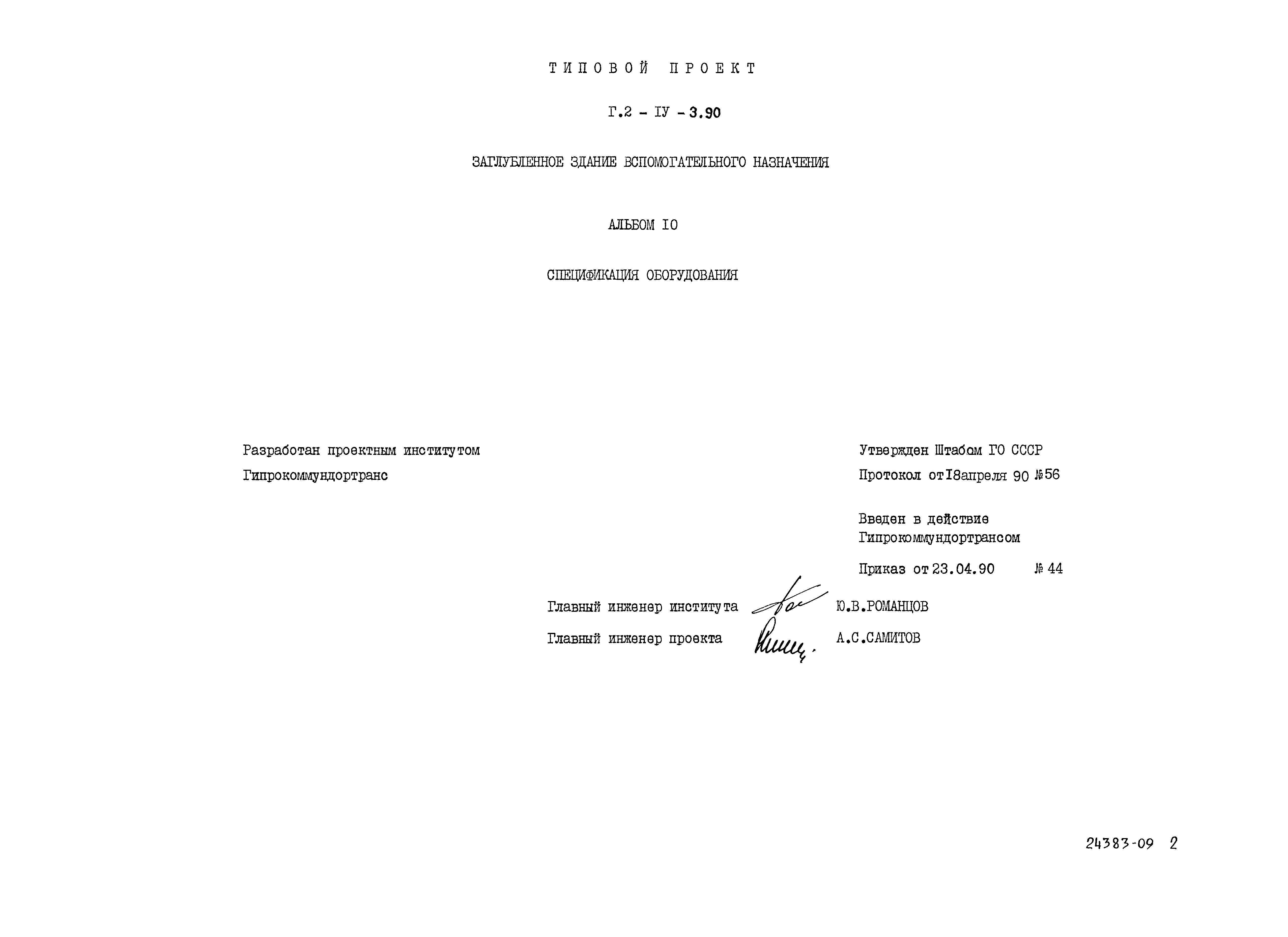 Типовой проект Г.2-IV-3.90