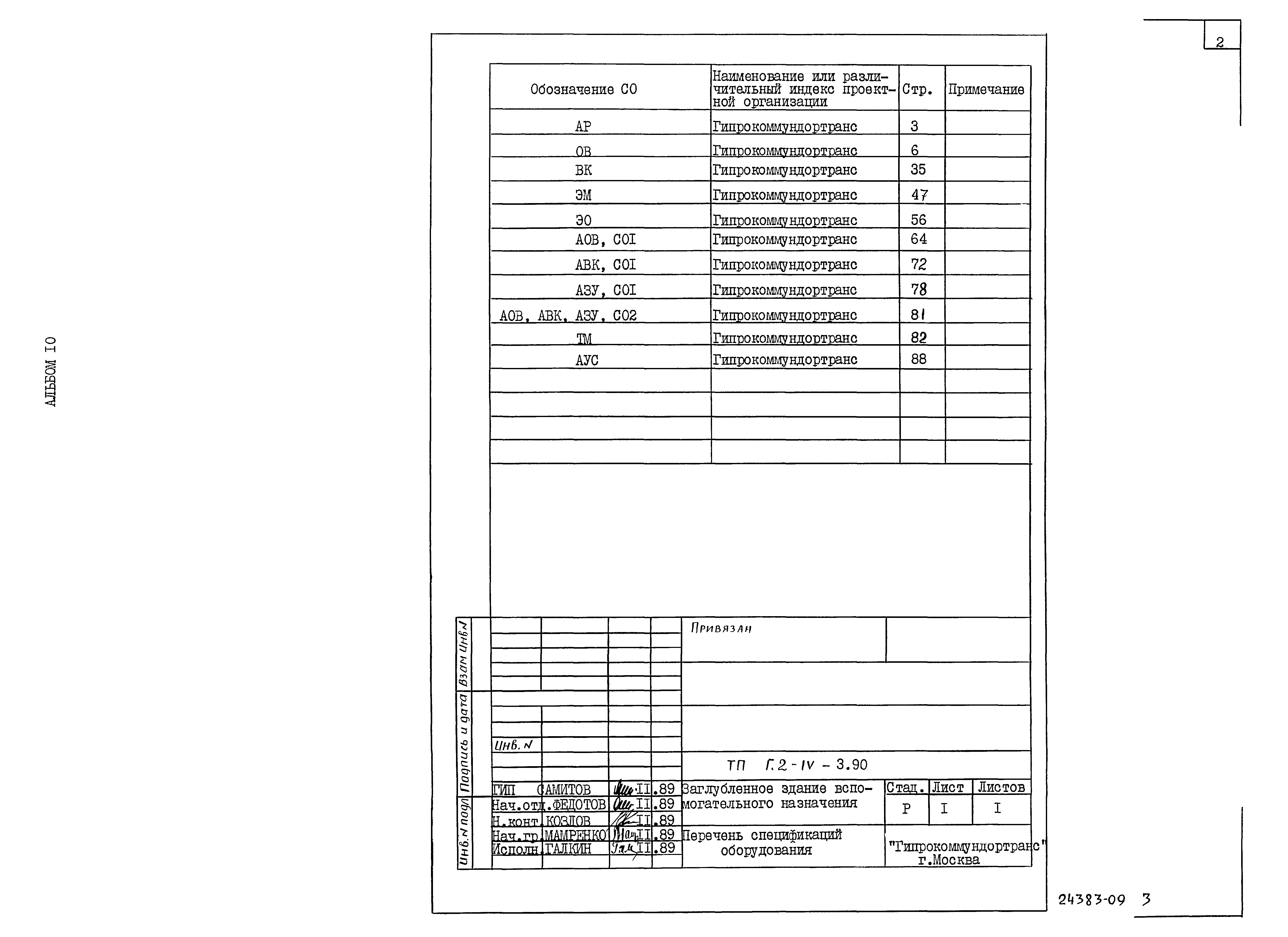 Типовой проект Г.2-IV-3.90